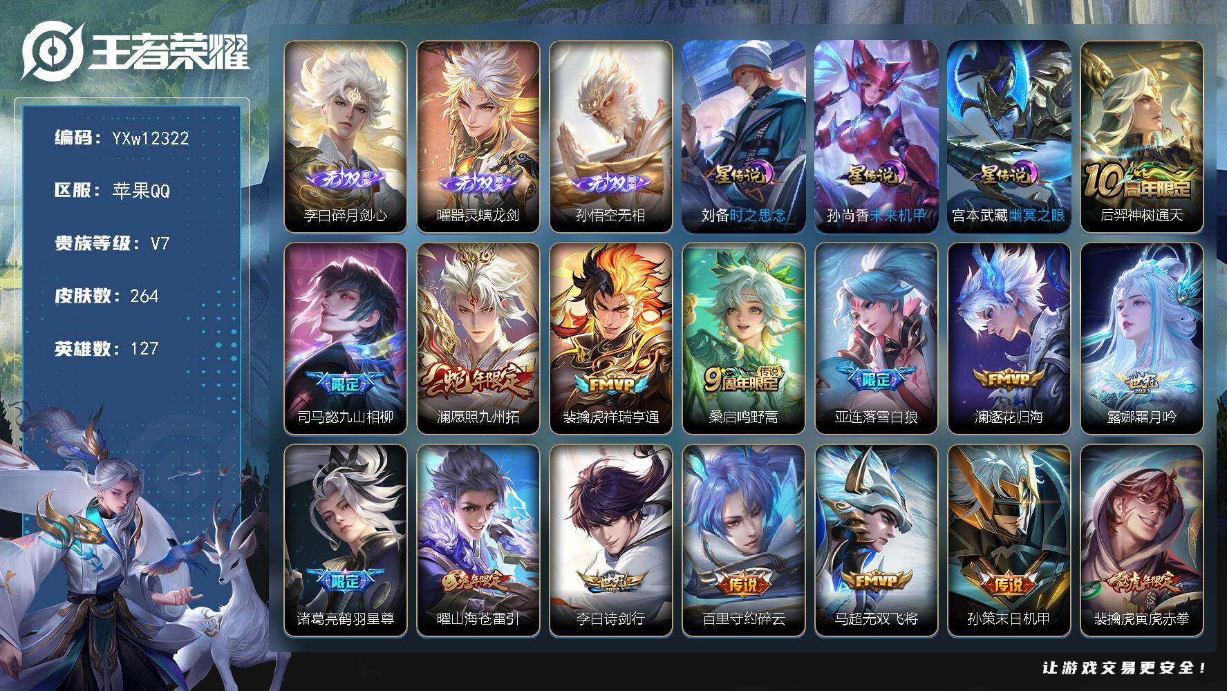 王者荣耀账号苹果QQ127英雄-264皮肤-【店铺主推·3无双·金标准万战澜·金标李白·打野49段·无相·碎月剑心·器灵