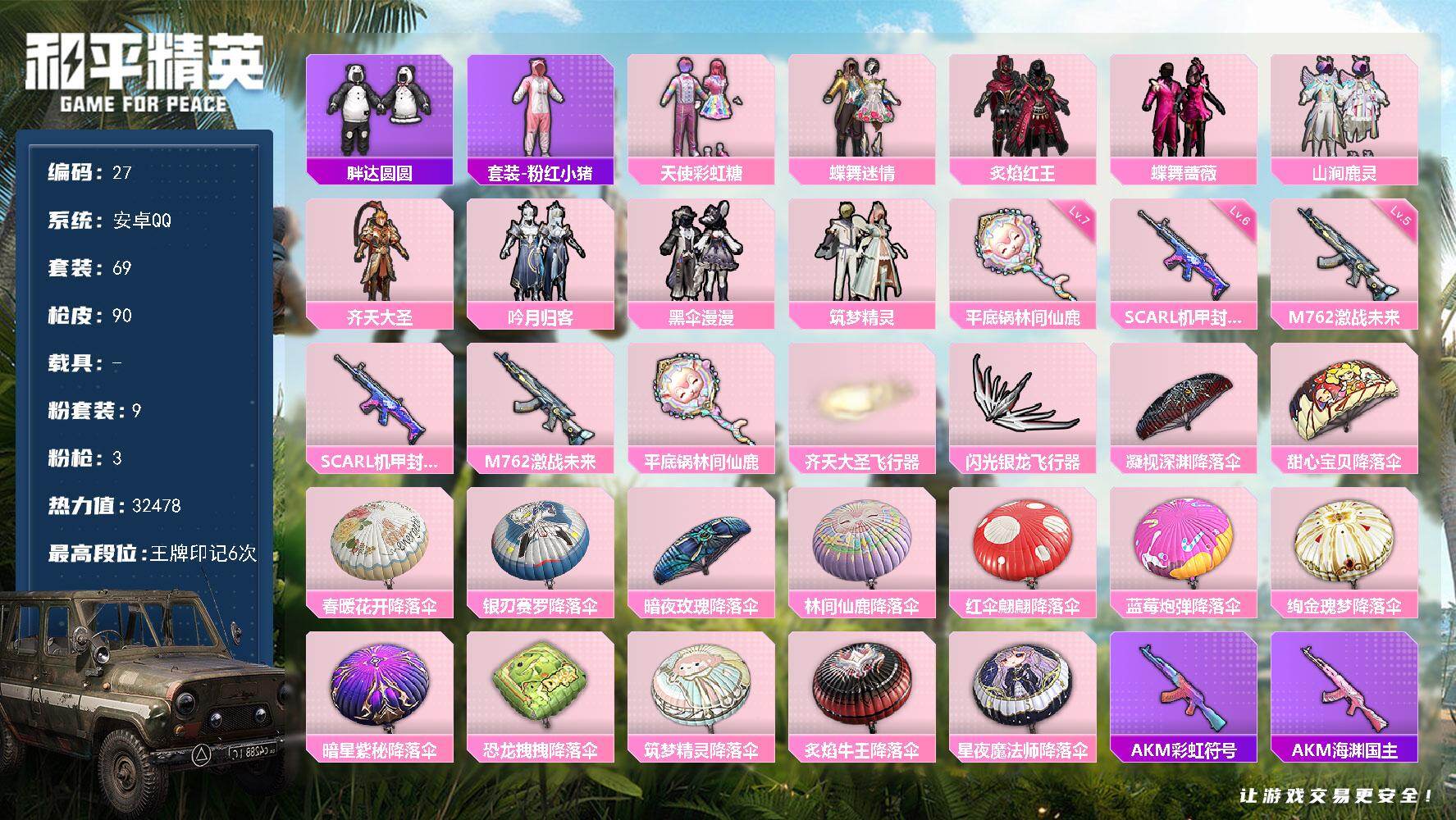 和平精英账号安卓QQ安卓 手Q-9粉装-3特效枪-0载具-2粉色飞行器-32478热力值-6王牌印记-69套装-90枪皮
【热门品类】：套装-胖达圆圆，套装-粉红小猪
【粉色套装】：粉装-天使彩虹糖，粉装-蝶舞迷情，粉