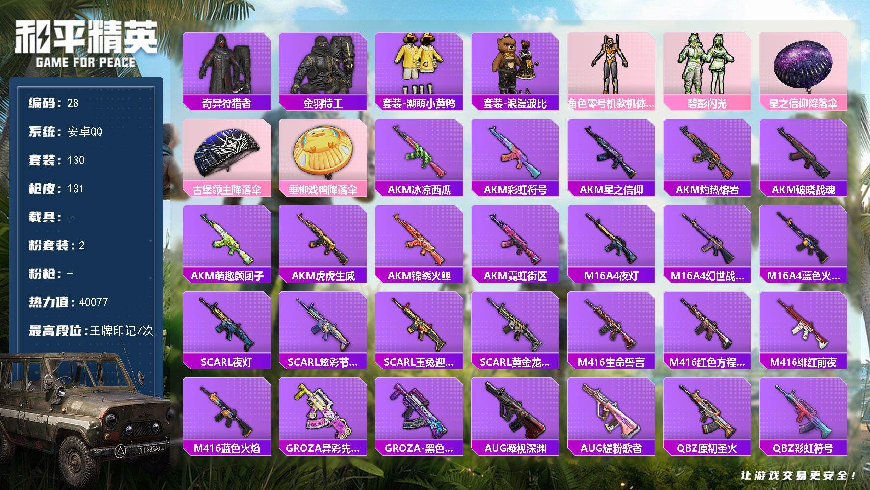 和平精英账号安卓QQ安卓 手Q-2粉装-0特效枪-0载具-0粉色飞行器-40077热力值-7王牌印记-130套装-131枪皮
【热门品类】：套装-奇异狩猎者，套装-金羽特工，套装-潮萌小黄鸭，套装-浪漫波比
【粉色套装