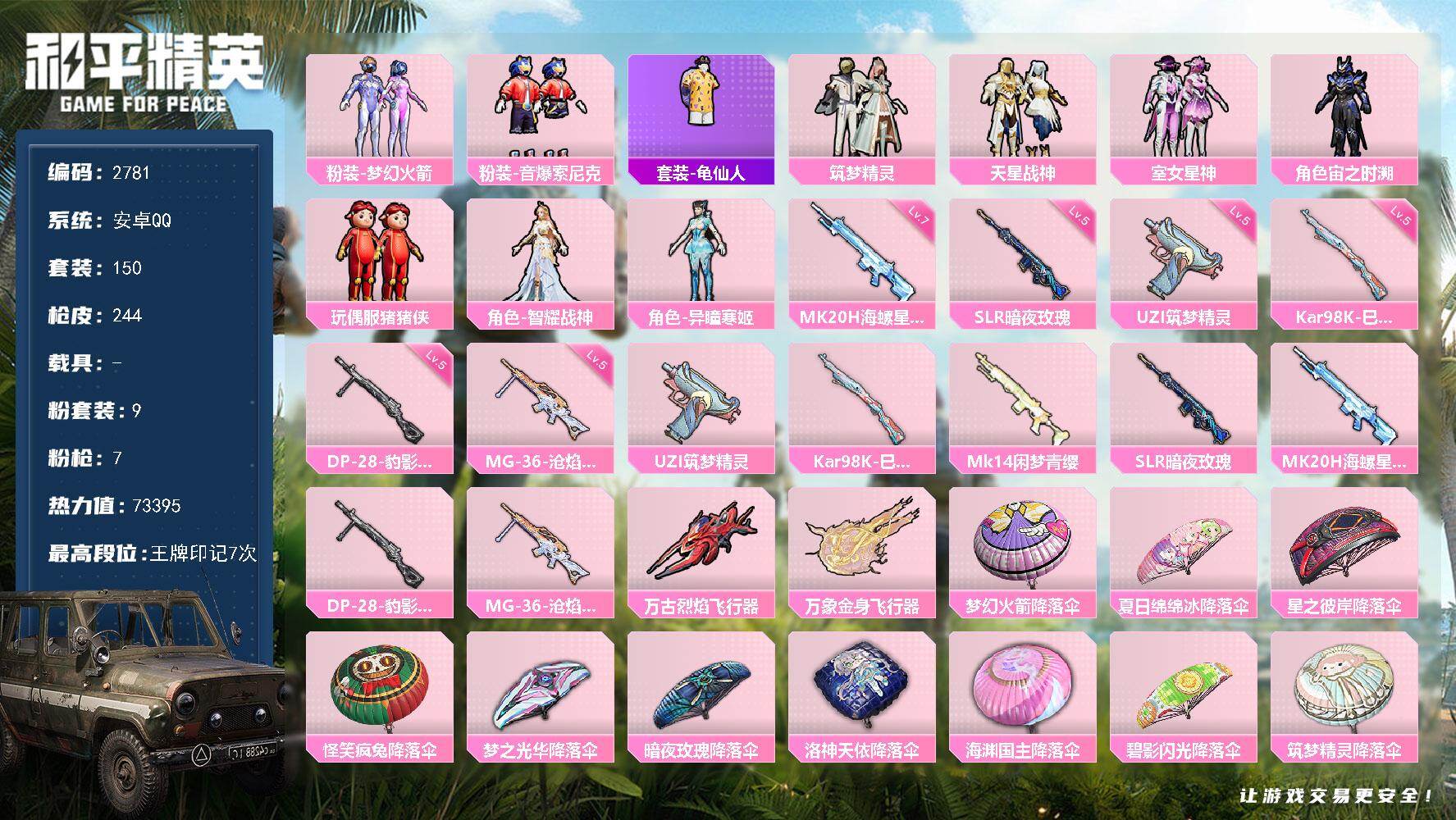和平精英账号安卓QQ0载具-150套装-244枪皮-150套装/枪械7/装备342/战备166/王牌印记7/热力值733
