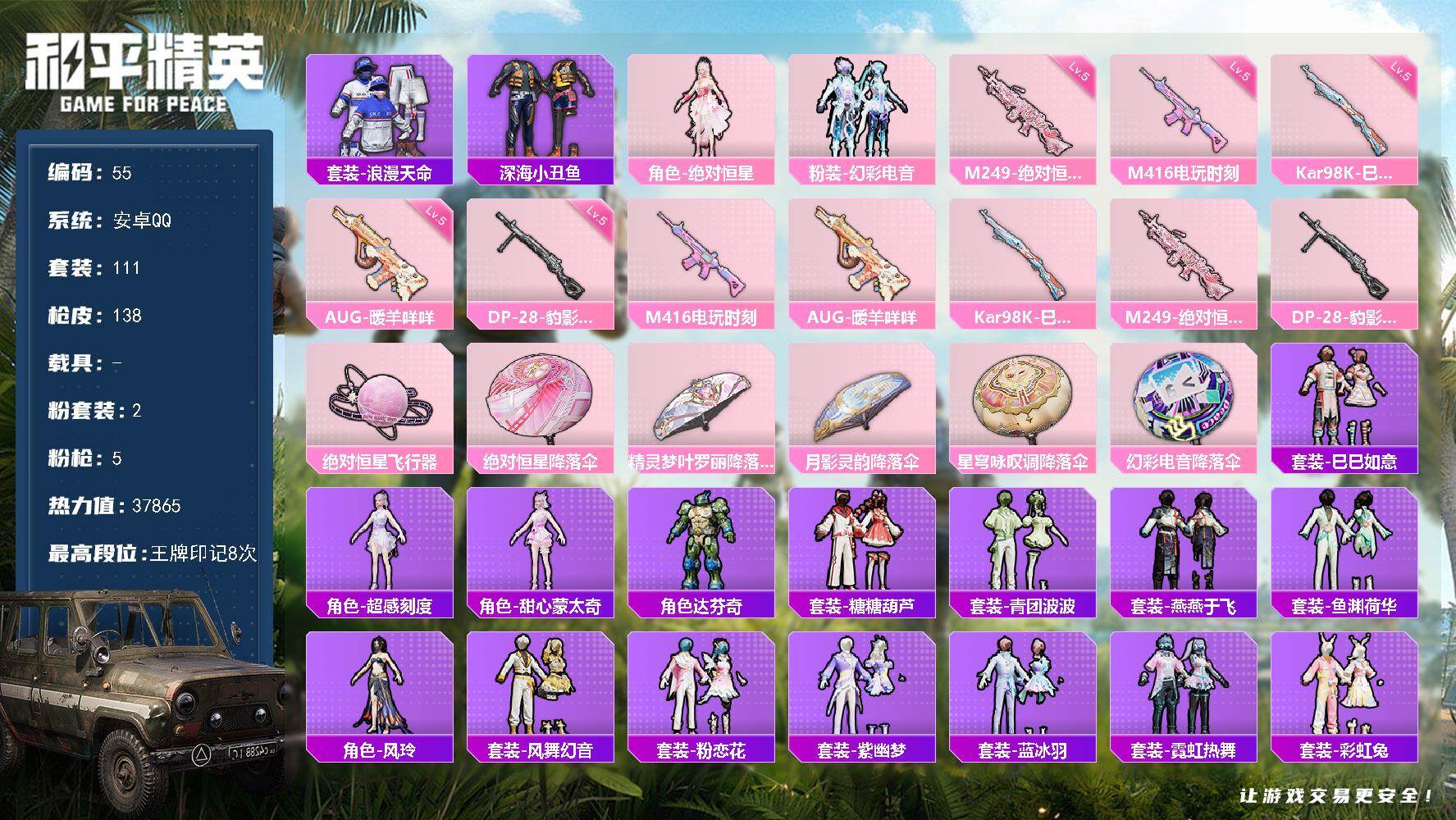 和平精英账号安卓QQ0载具-111套装-138枪皮-可二次，安卓 手Q-2粉装-5特效枪-2粉色飞行器-37865热力值