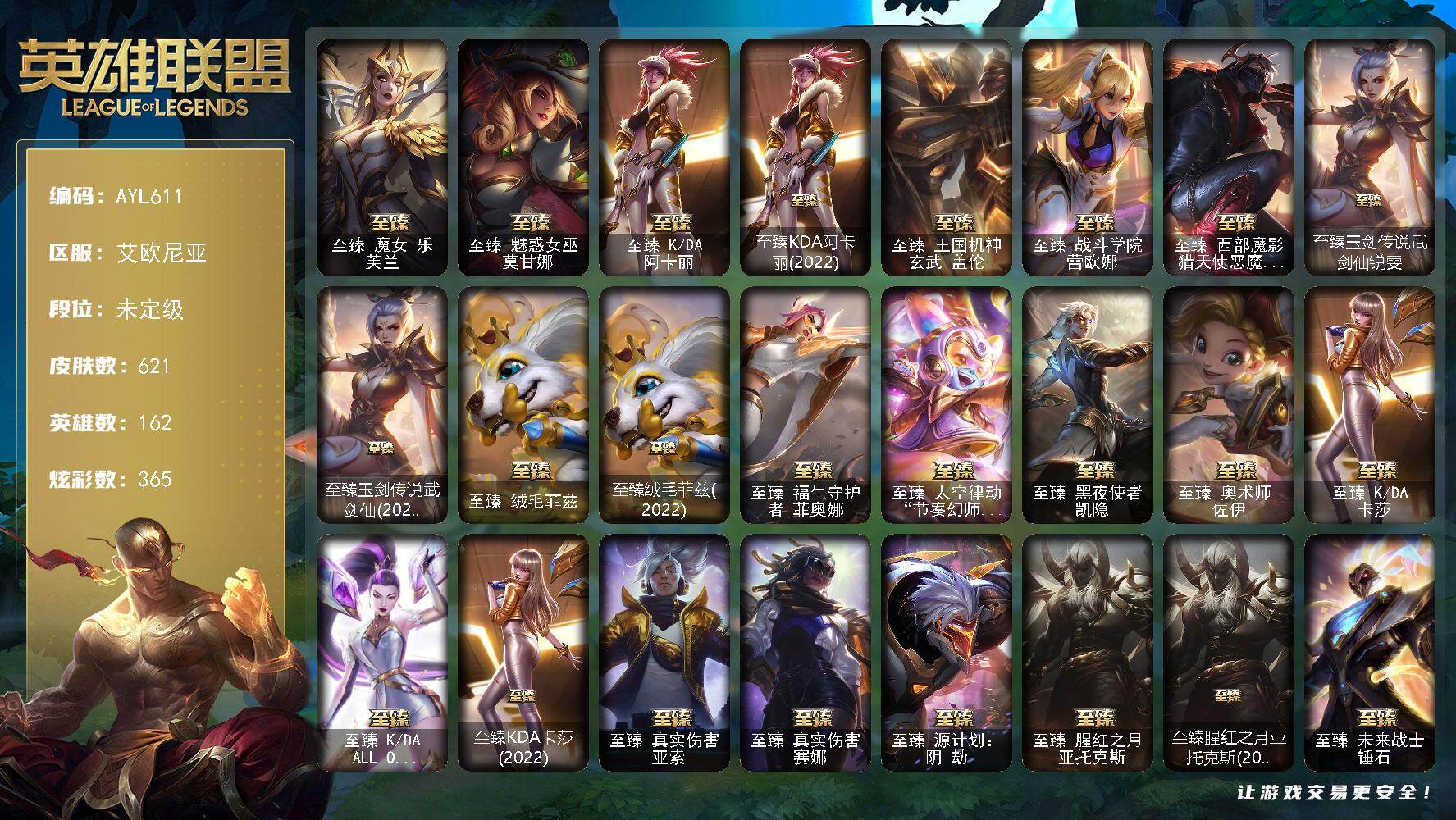 英雄联盟账号电信艾欧尼亚162英雄-621皮肤-【店主推荐捡漏号】未定级段位-162英雄-621皮肤-365炫彩-4终极-3