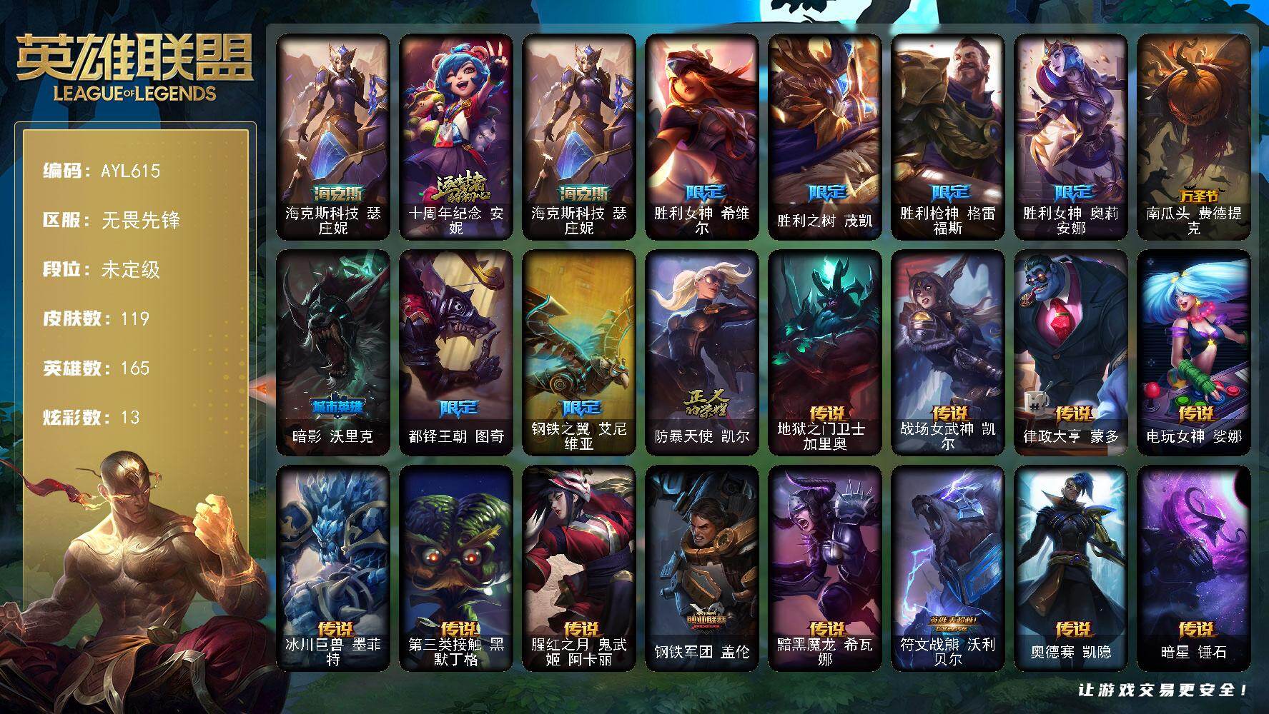 英雄联盟账号网通165英雄-119皮肤-可二次【特价出售/店主推荐】未定级段位-165英雄-119皮肤-13炫彩-0