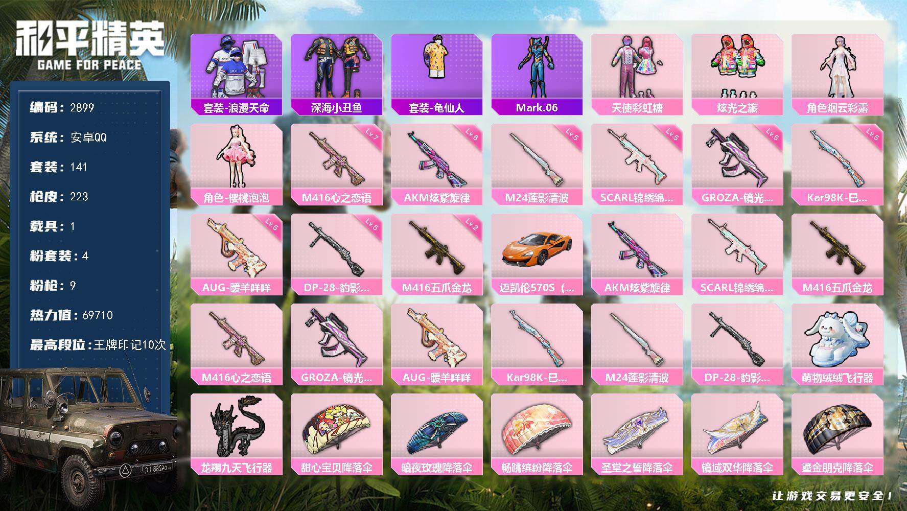 和平精英账号安卓QQ1载具-141套装-223枪皮-141套装/枪械9/装备280/载具1/战备145/王牌印记10/热