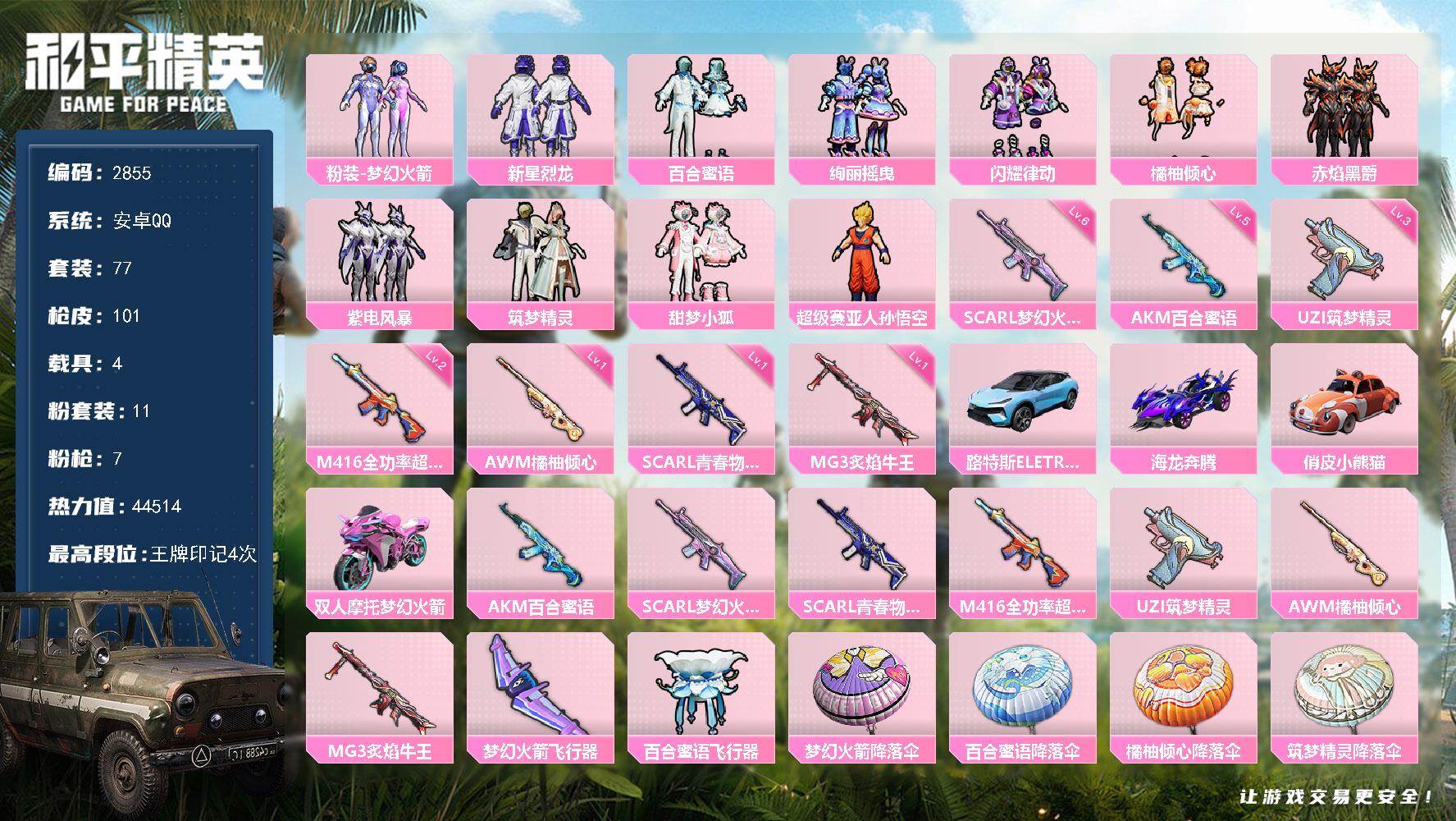 和平精英账号安卓QQ4载具-77套装-101枪皮-77套装/枪械7/装备148/载具4/战备67/王牌印记4/热力值44