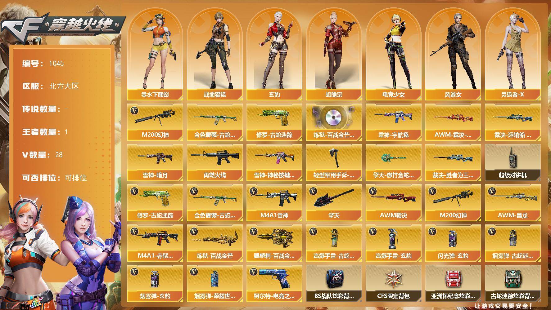 穿越火线账号北部战区北方大区[16338585]北方大区-28V-1王者-0炫金
【热门武器】：M200-幻神，金色蔷薇-古蛇迷踪，修罗-古蛇迷踪
【音效卡】：炼狱-百战金芒-庆典舞曲音效卡
【皮肤】：AWM-裁决-凤灵皮肤，裁