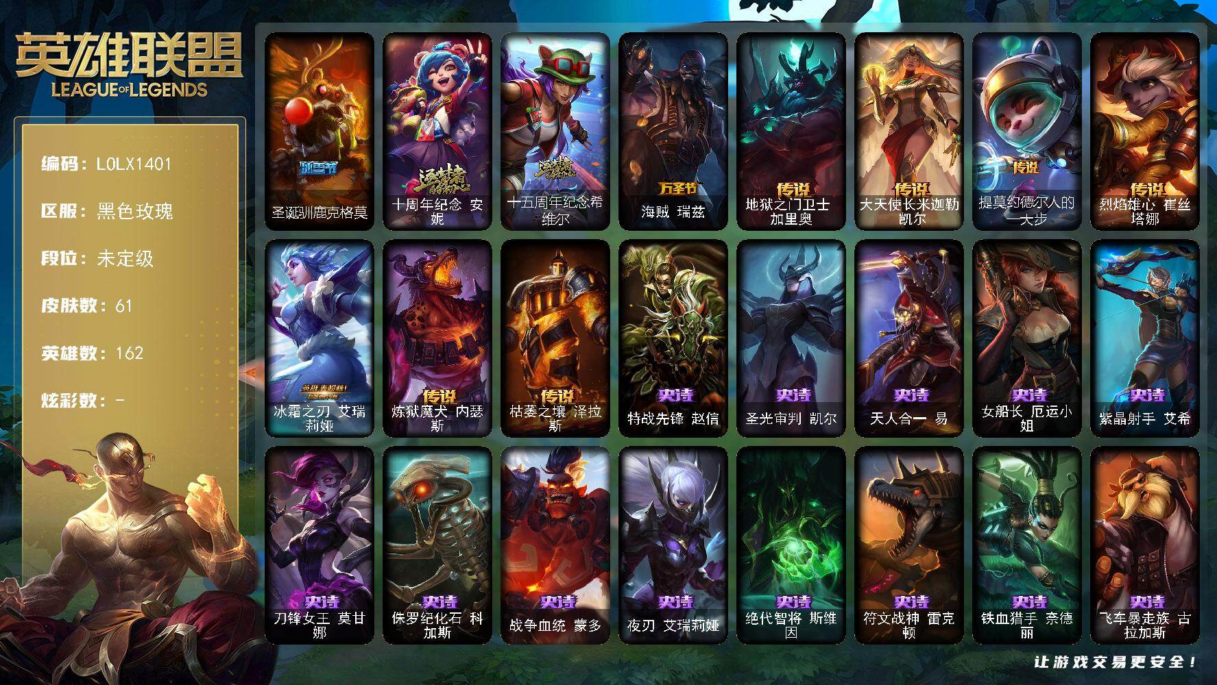 英雄联盟账号电信黑色玫瑰【LOLX1401】162英雄/61皮肤/2神话/2限定/7传说/20史诗/未定级/圣诞驯鹿克格莫/十周年 安妮/十五周年纪念希维尔/海贼瑞兹/地狱之门卫士加里奥/大天使长米迦勒凯尔/提莫约德尔人的