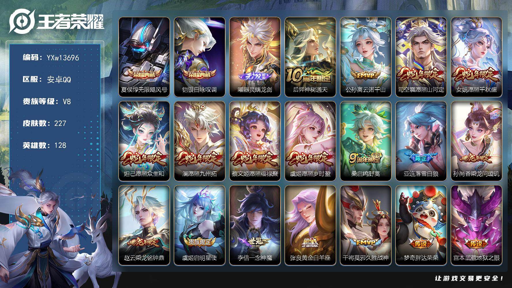 王者荣耀账号安卓QQ128英雄-227皮肤-【精品推荐·蛇年全限定·器灵螭龙剑·无限飓风号·银白咏叹调·落雪白狼·乘龙问