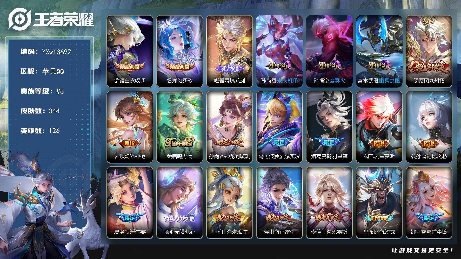 王者荣耀账号苹果QQ126英雄-344皮肤-【精品推荐·兔年全限定·器灵螭龙剑·银白咏叹调·幻阙歌·愿照九州拓·乘龙问璇