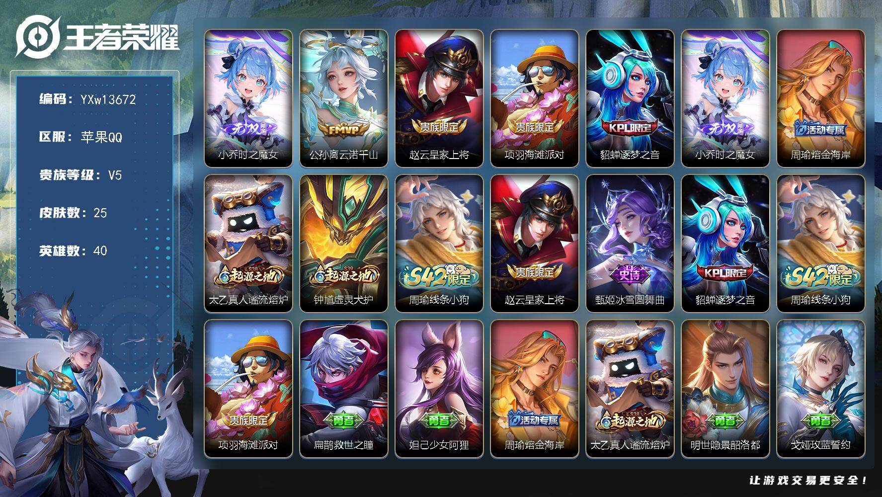 王者荣耀账号苹果QQ40英雄-25皮肤-【精品无双小号·时之魔女·云诺千山·可二次】YXw13672-苹果Q-40英雄-