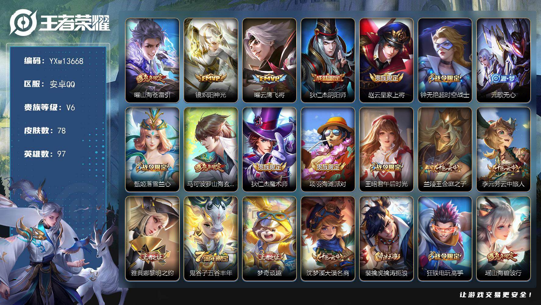 王者荣耀账号安卓QQ97英雄-78皮肤-【精品战力号·1.3w金标曜·金标司空震·山海苍雷引·炽阳神光·山海碧波行·山海