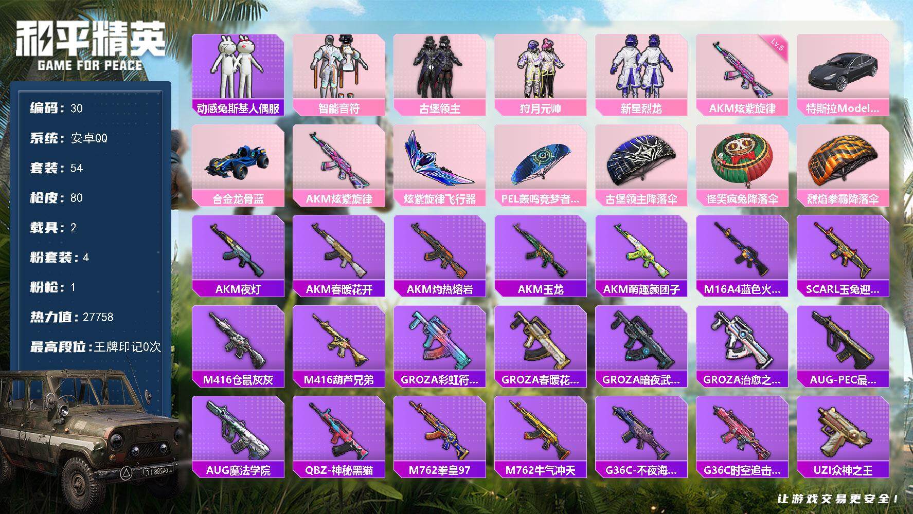 和平精英账号安卓QQ安卓 手Q-4粉装-1特效枪-2载具-1粉色飞行器-27758热力值-1王牌印记-54套装-80枪皮
【热门品类】：套装-动感兔斯基人偶服
【粉色套装】：粉装-智能音符，粉装-古堡领主，粉装-狩月元