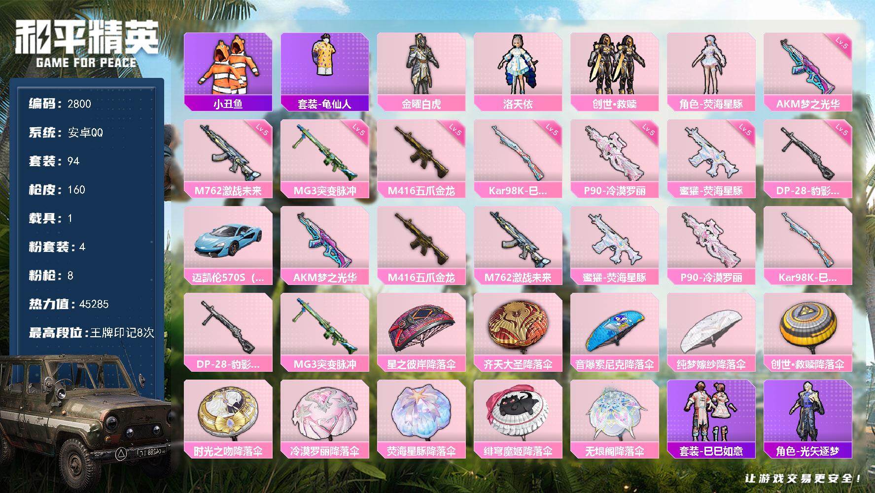和平精英账号安卓QQ1载具-94套装-160枪皮-94套装/枪械8/装备182/载具1/战备87/王牌印记8/热力值45