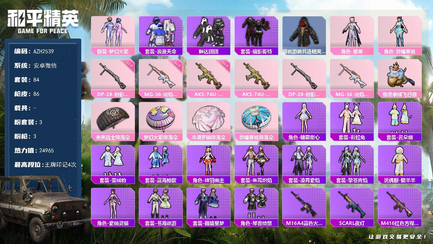和平精英账号安卓微信0载具-84套装-86枪皮-【AZH2539】安卓 微信【梦幻火箭星渊 暗影哥特胖达团团 粉熊背包】