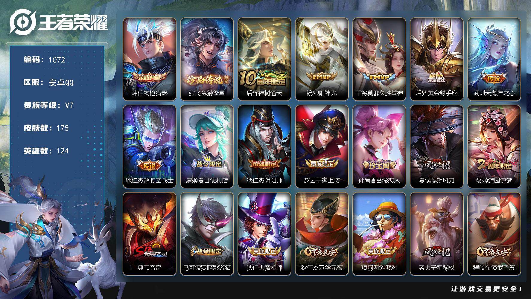 王者荣耀账号安卓QQ124英雄-175皮肤-安卓Q-V7-永恒钻石IV段位-124英雄-175皮肤-1典藏皮肤-1珍品传