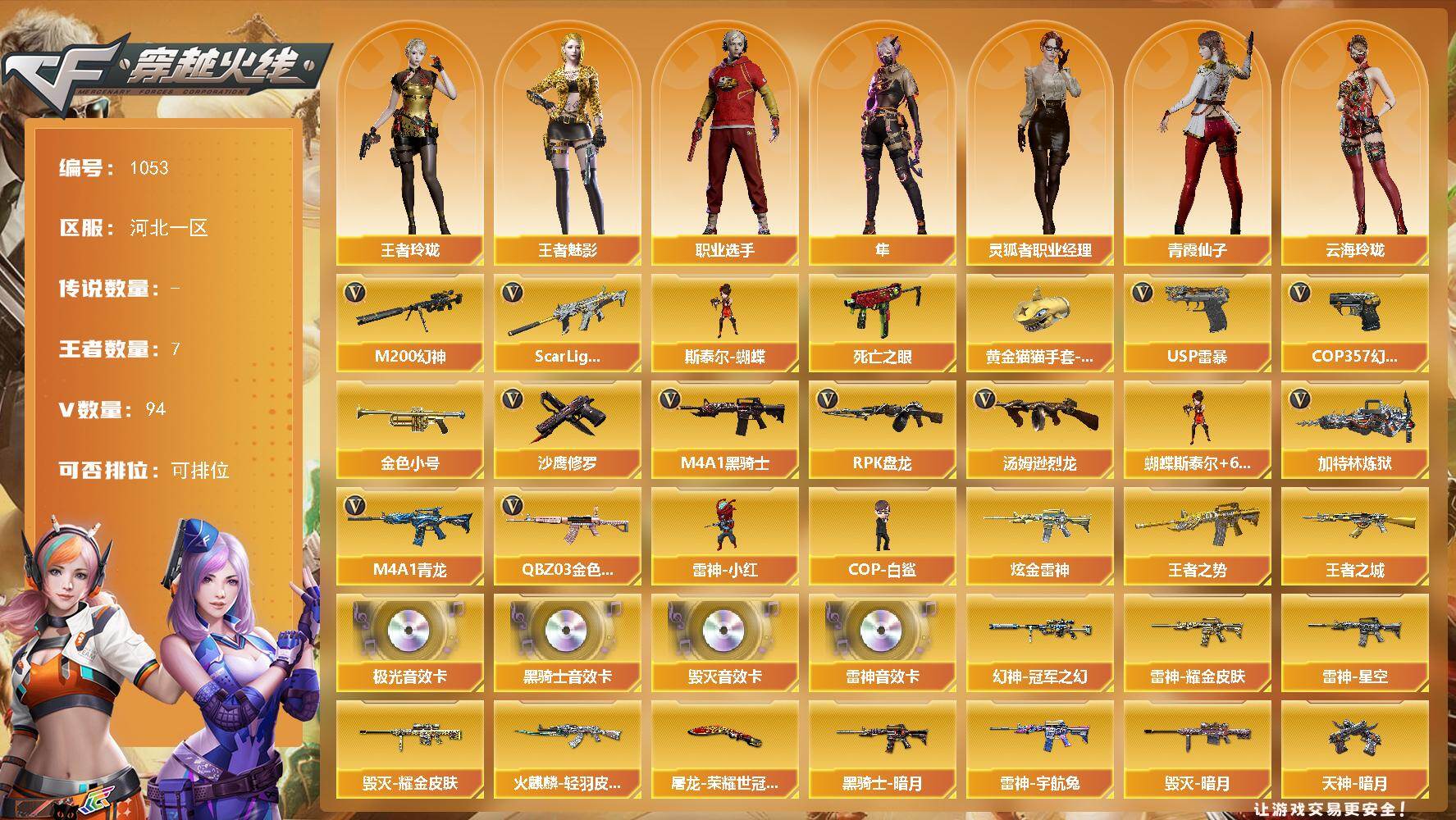 穿越火线账号北部战区河北一区河北一区-94V-7王者-1炫金
【热门武器】：QBZ03-金色蔷薇*2，Scar Light-白虎