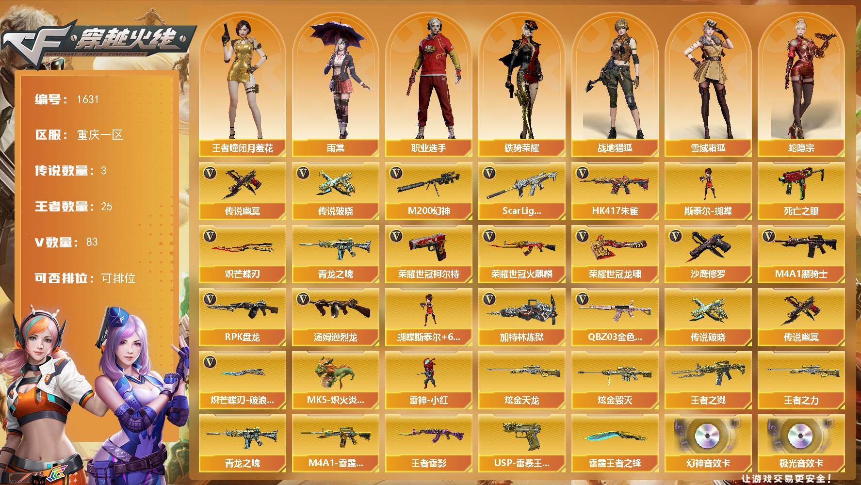穿越火线账号西部战区重庆一区重庆一区-83V
【传说武器】：传说破晓，传说幽冥*2
【传说角色】：传说影煞四防
【热门武器】：传