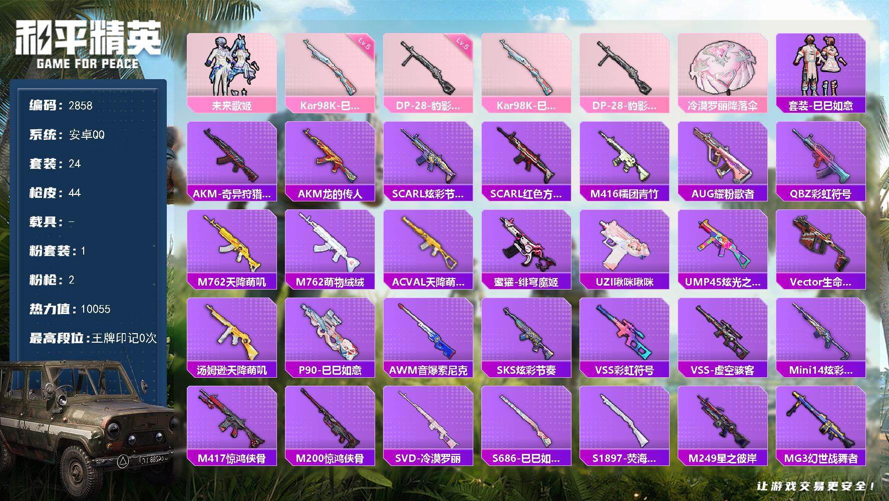 和平精英账号安卓QQ0载具-24套装-44枪皮-24套装/枪械2/装备35/战备21/热力值10055/五级Kar98K