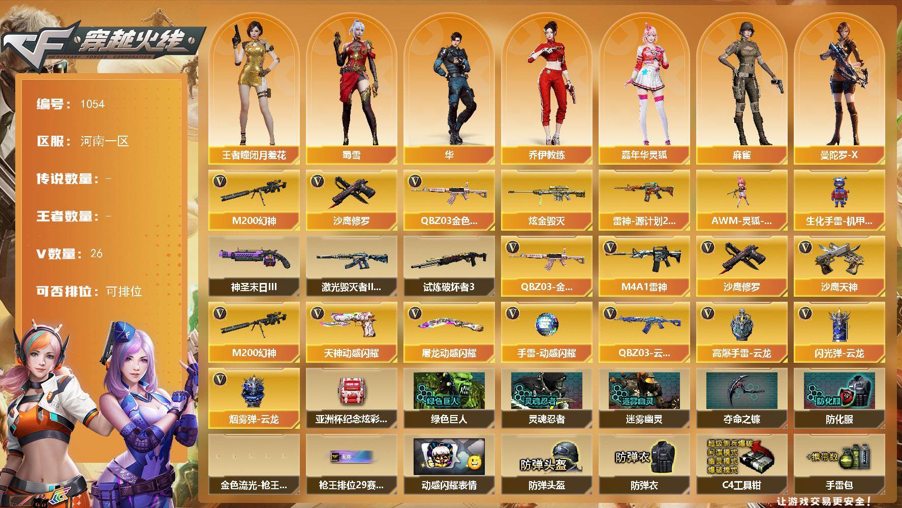 穿越火线账号北部战区河南一区河南一区-26V-0王者-1炫金
【热门武器】：QBZ03-金色蔷薇，M200-幻神，沙鹰-修罗
【