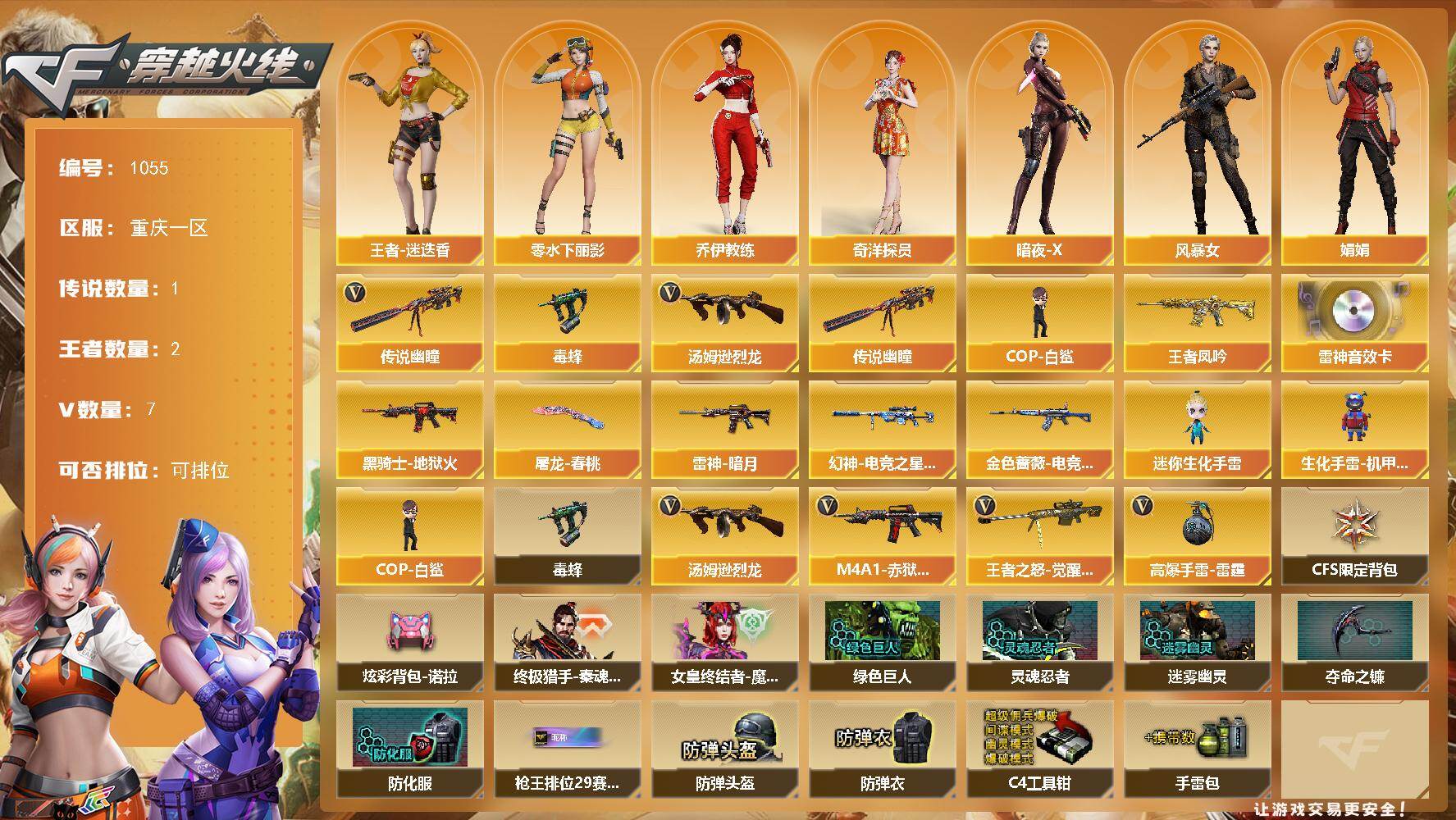 穿越火线账号西部战区重庆一区重庆一区-7V-2王者-0炫金
【传说武器】：传说幽瞳
【热门武器】：传说幽瞳，毒蜂，汤姆逊-烈龙，