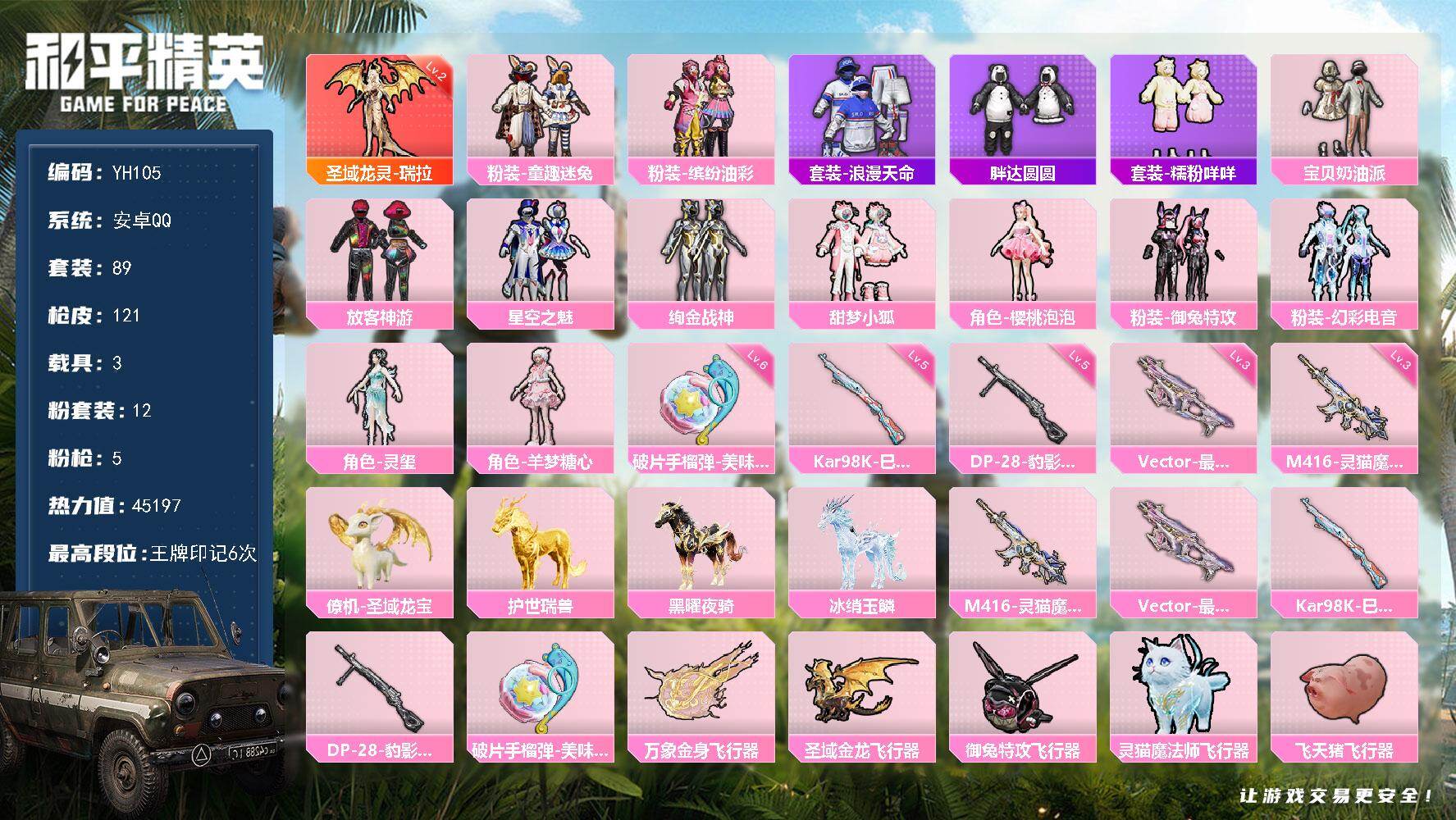 和平精英账号安卓QQ3载具-89套装-121枪皮-安卓 手Q-1神装-12粉装-5特效枪-3载具-6粉色飞行器-4519