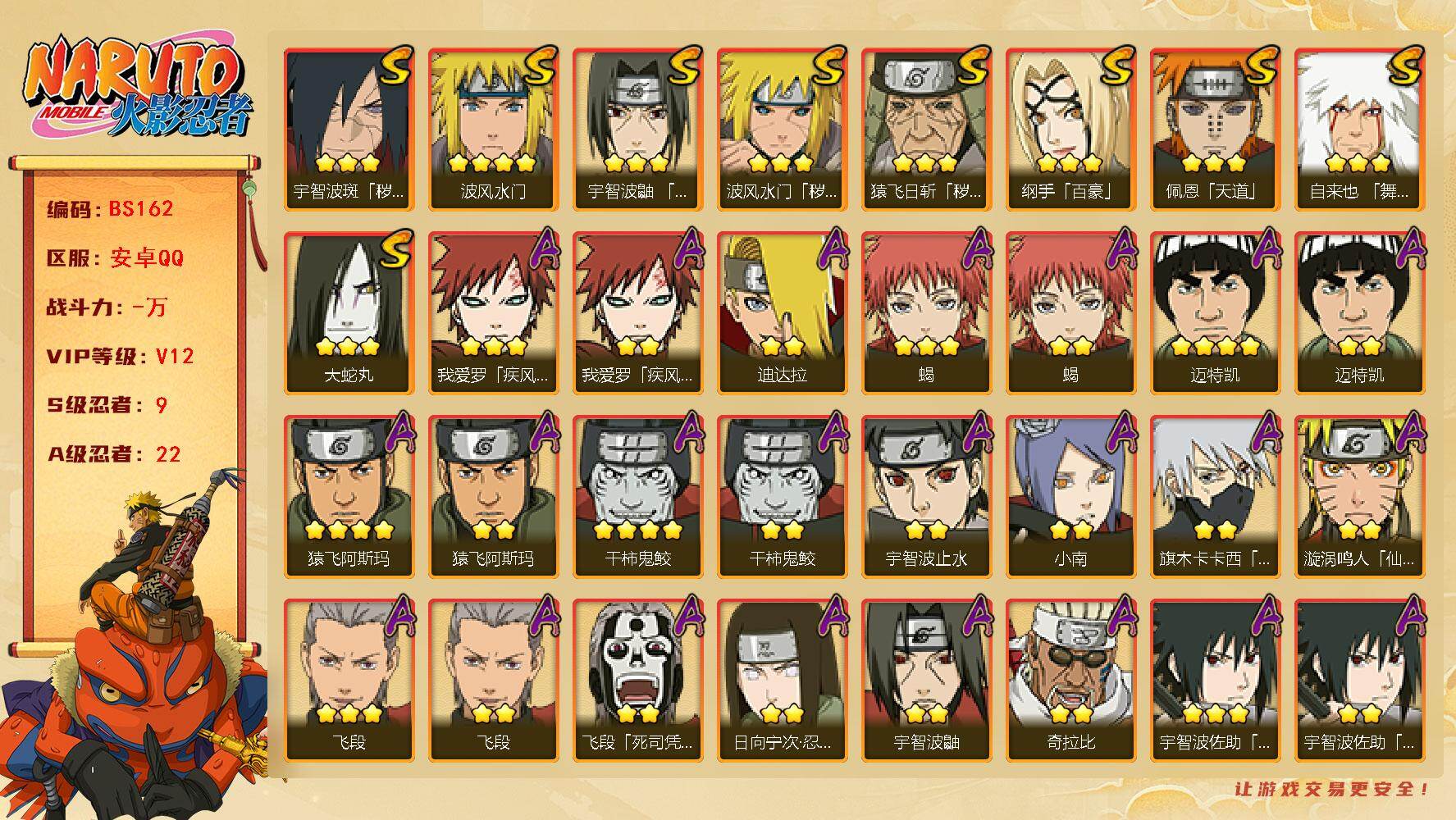 火影忍者账号安卓QQ实名: 可修改 贵族等级: V12 S忍数: 9 A忍数: 22 S级忍者: 纲手「百豪」,波风水门「秽土转生」,猿飞日斩「秽土转生」,佩恩「天道」,大蛇丸,波风水门,宇智波鼬 「须佐能乎」,自来也