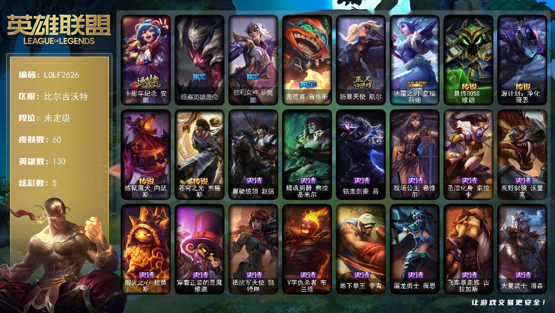 英雄联盟账号网通比尔吉沃特【LOLF2626】130英雄/60皮肤/1神话/5限定/1臻彩/5炫彩/5传说/22史诗/未定级/幽梦玫瑰辛德拉纯洁花蕾/十周年 安妮/暗裔英雄盖伦/胜利女神菲奥娜/奥德赛吉格斯/防暴天使凯尔/冰