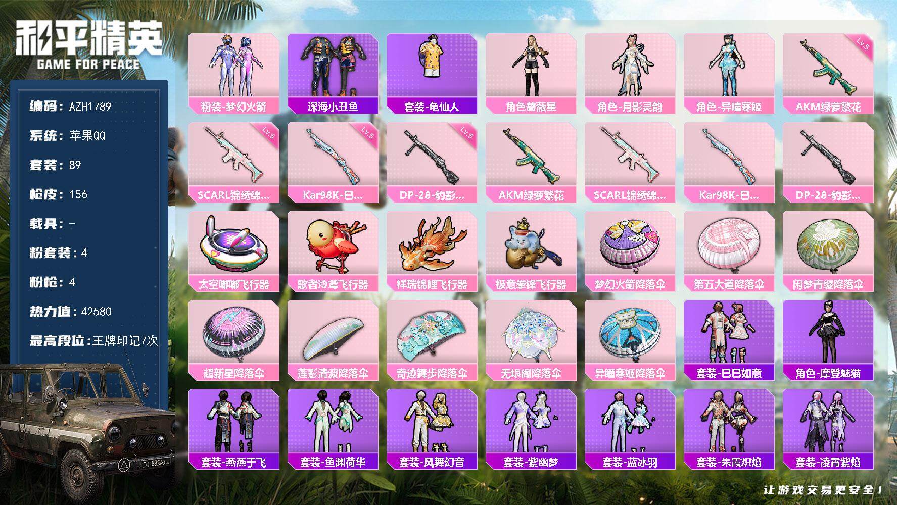 和平精英账号苹果QQ0载具-89套装-156枪皮-【AZH1789】苹果 手Q【梦幻火箭 深海小丑鱼 摩登魅猫】4粉装-