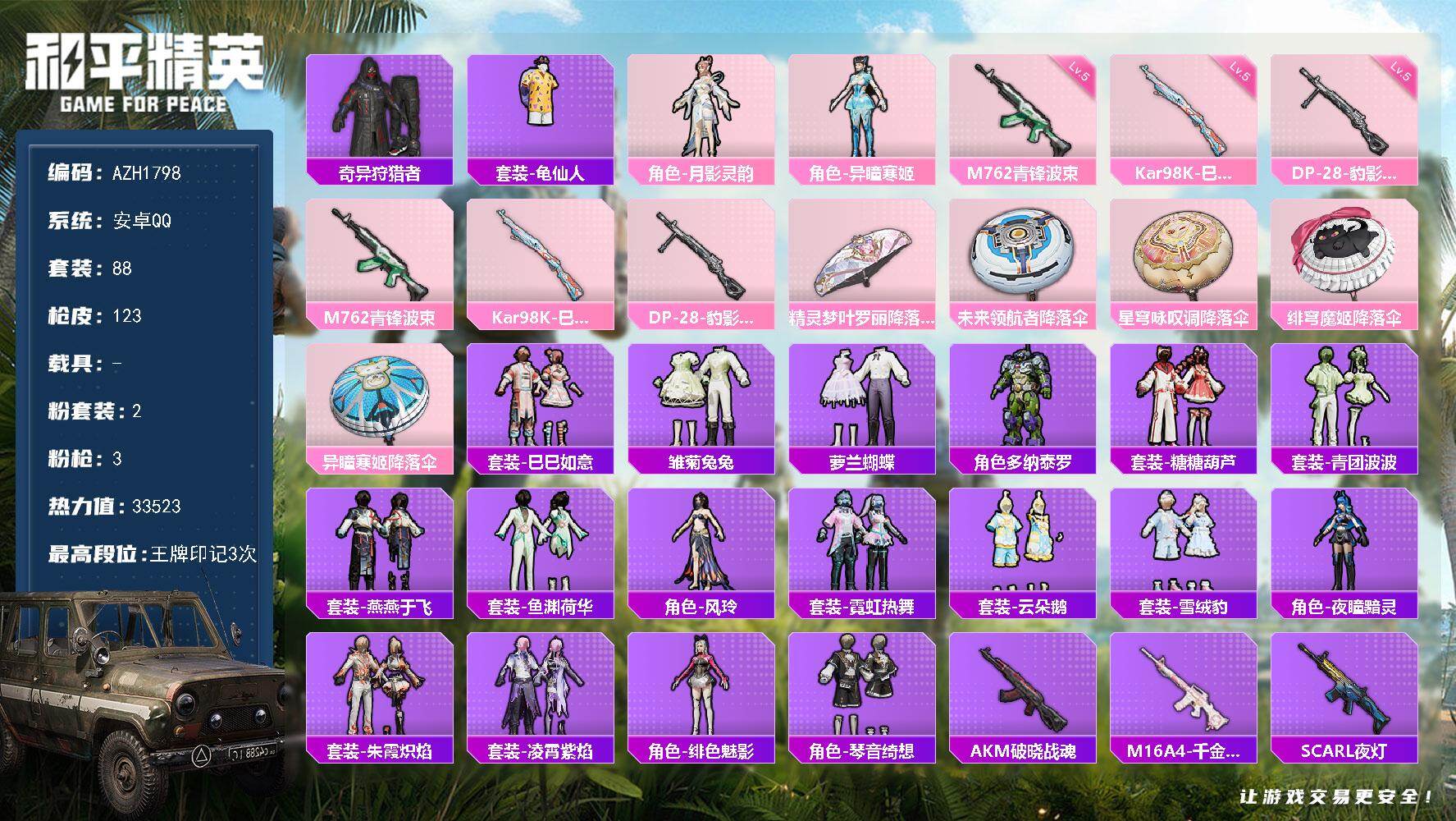和平精英账号安卓QQ【AZH1798】安卓 手Q【异瞳寒姬 奇异狩猎者】2粉装-3特效枪-0载具-1粉色飞行器-3352
