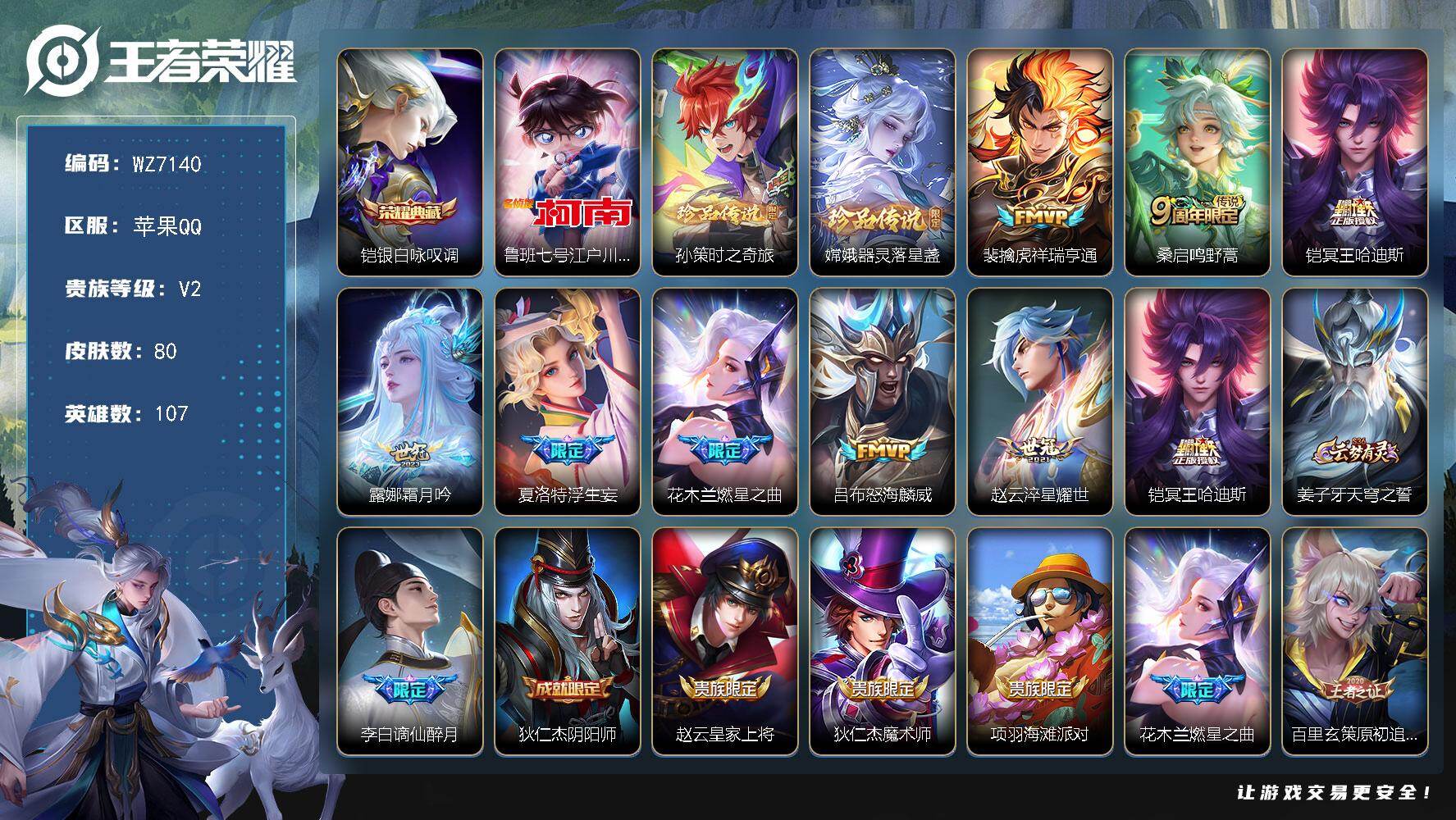 王者荣耀账号苹果QQ苹果Q-V2-至尊星耀III段位-107英雄-80皮肤-1典藏皮肤-3珍品传说-8传说-21史诗
【英雄全皮】：影全皮
【荣耀典藏】：铠银白咏叹调
【珍品传说】：鲁班七号江户川柯南，孙策时之奇旅，嫦