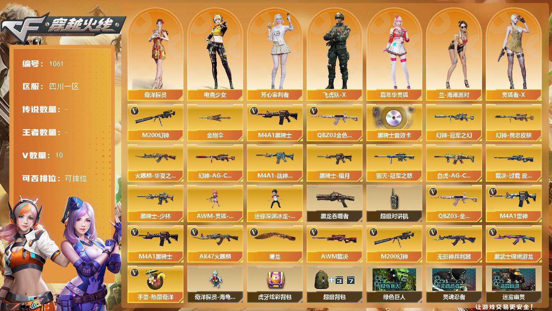 穿越火线账号西部战区四川一区-10V-0王者-0炫金
【热门武器】：QBZ03-金色蔷薇，M200-幻神，M4A1-黑骑