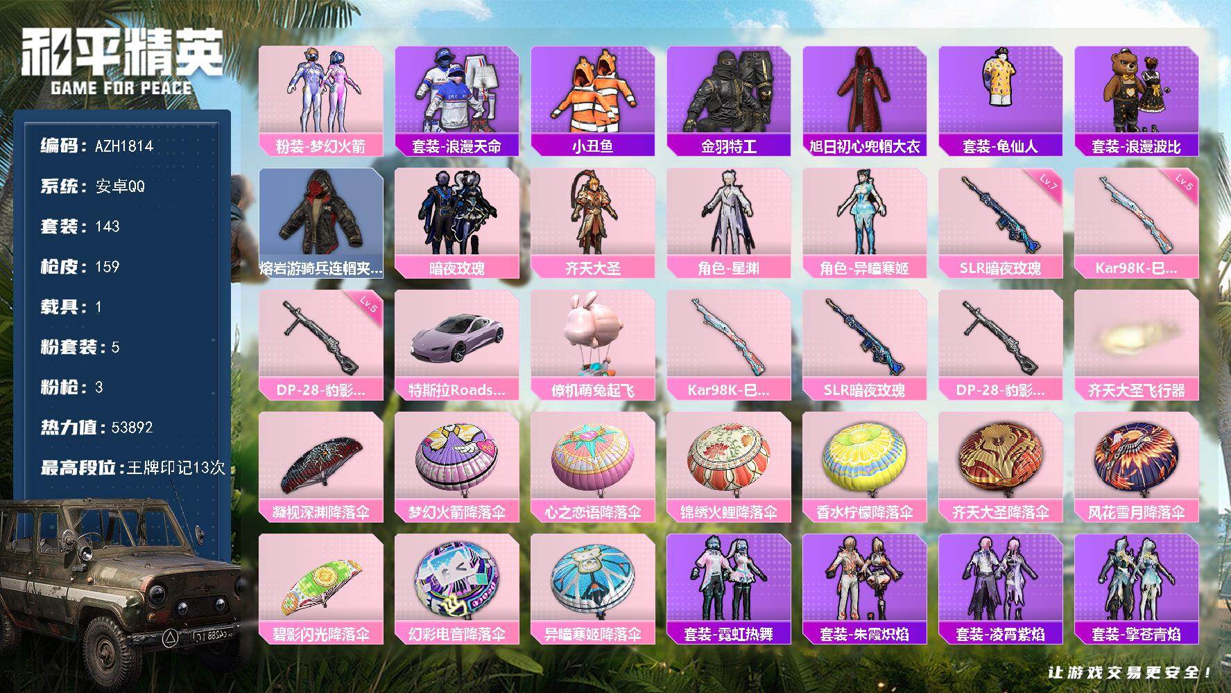 和平精英账号安卓QQ【AZH1814】安卓 手Q【13印记 梦幻火箭齐天大圣星渊小丑鱼 满级暗夜玫瑰SLR 1载具1僚机
