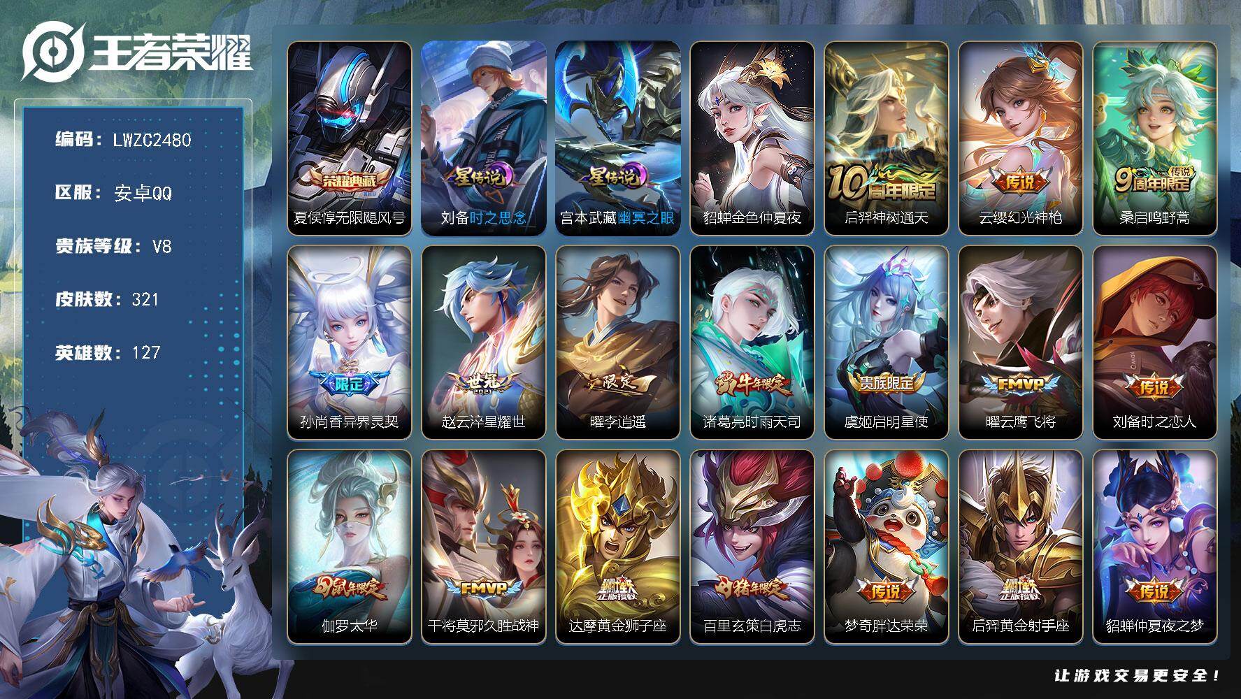 王者荣耀账号安卓QQ127英雄-321皮肤-【特价出售/店主推荐】安卓Q-V8-永恒钻石I段位-127英雄-321皮肤-