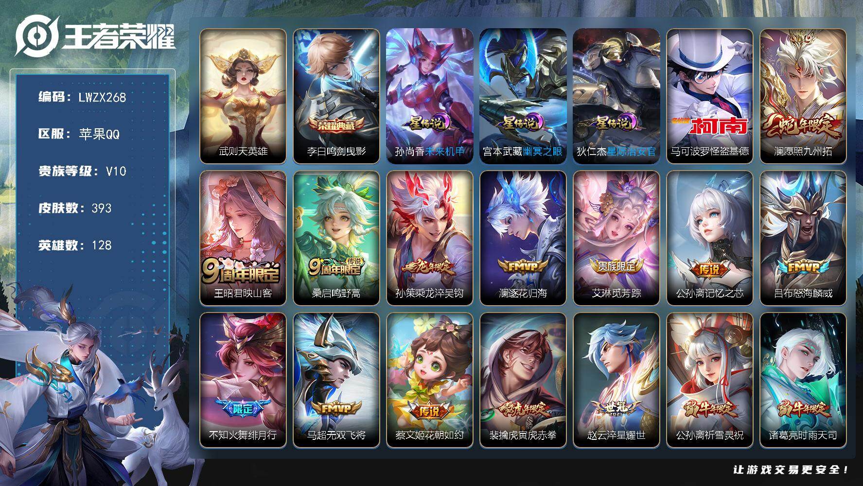 王者荣耀账号苹果QQ【特价出售/店主推荐】，苹果Q-V10-最强王者段位-128英雄-393皮肤-1典藏皮肤-1典藏英雄-1珍品传说-31传说-120史诗
【英雄全皮】：孙权全皮，苏烈全皮，莱西奥全皮
【荣耀典藏】：武