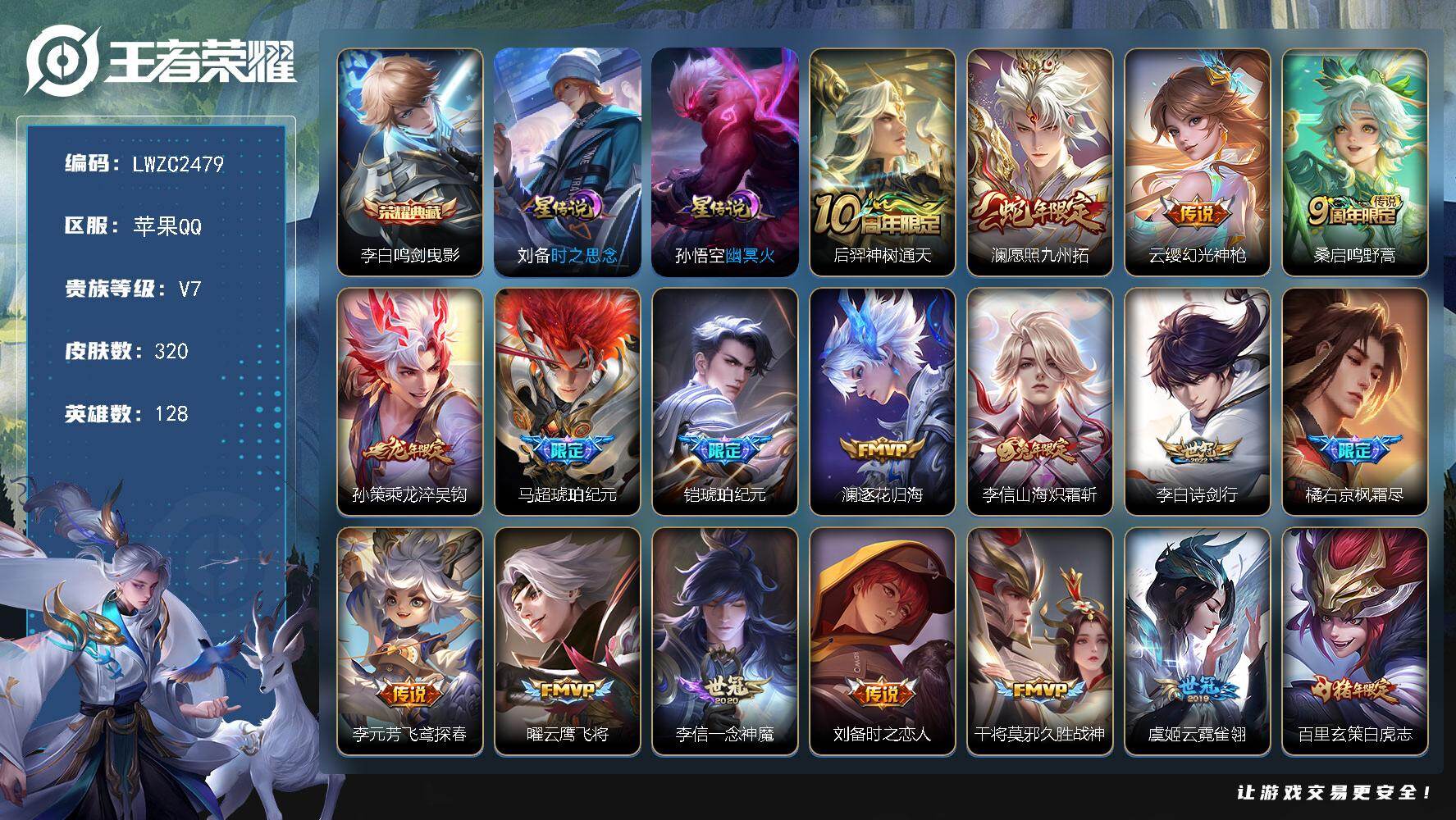 王者荣耀账号苹果QQ128英雄-320皮肤-【特价出售/店主推荐】对抗路30段，苹果Q-V7-至尊星耀III段位-128