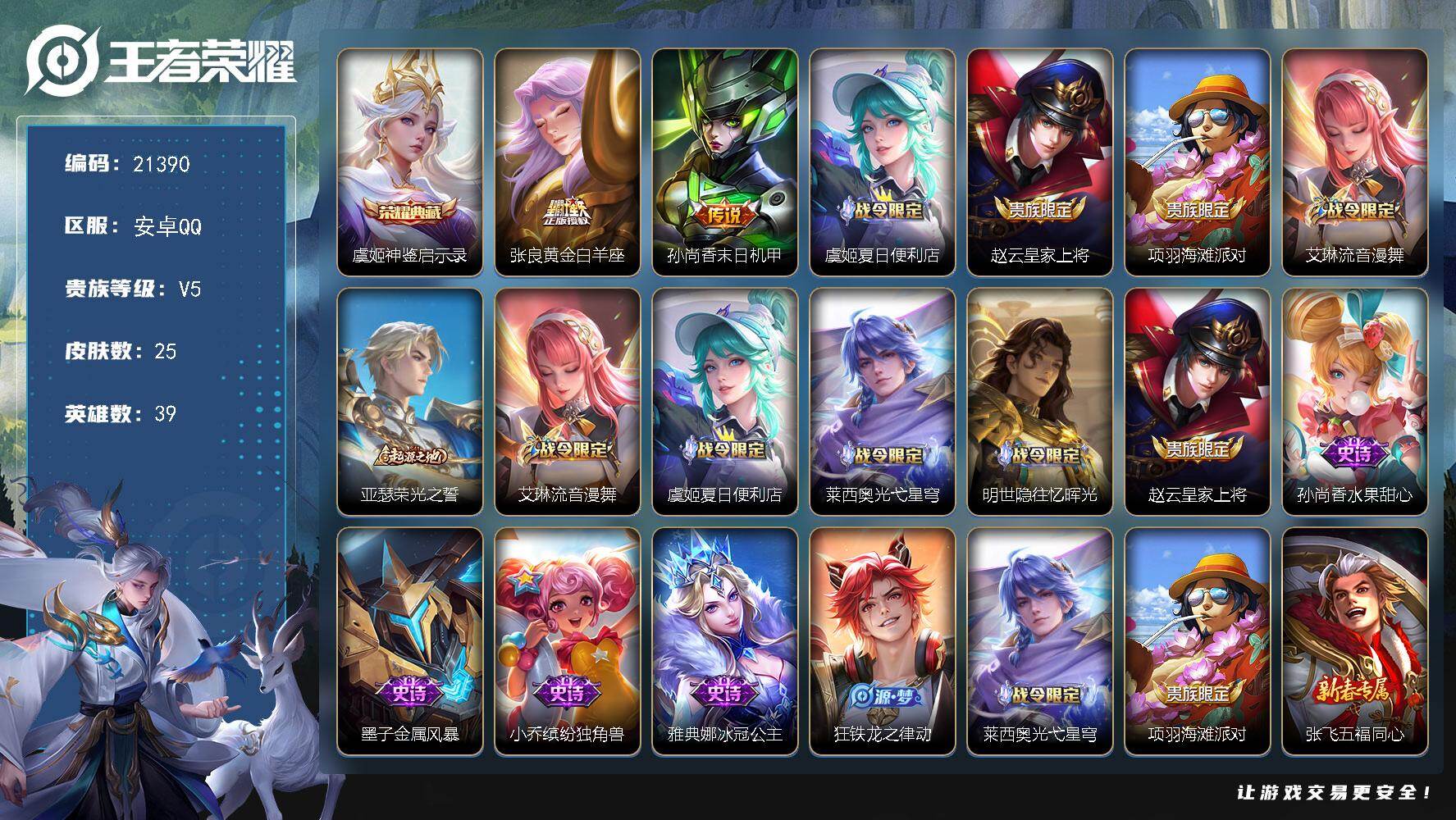 王者荣耀账号安卓QQ可换绑 2按键 1王者印记 3五级铭文 可二次CD16507 安卓Q-V5-25皮肤-1典藏皮肤-2传说-7史诗
【荣耀典藏】：虞姬神鉴启示录【传说皮肤】：张良黄金白羊座，孙尚香末日机甲【限定皮肤】