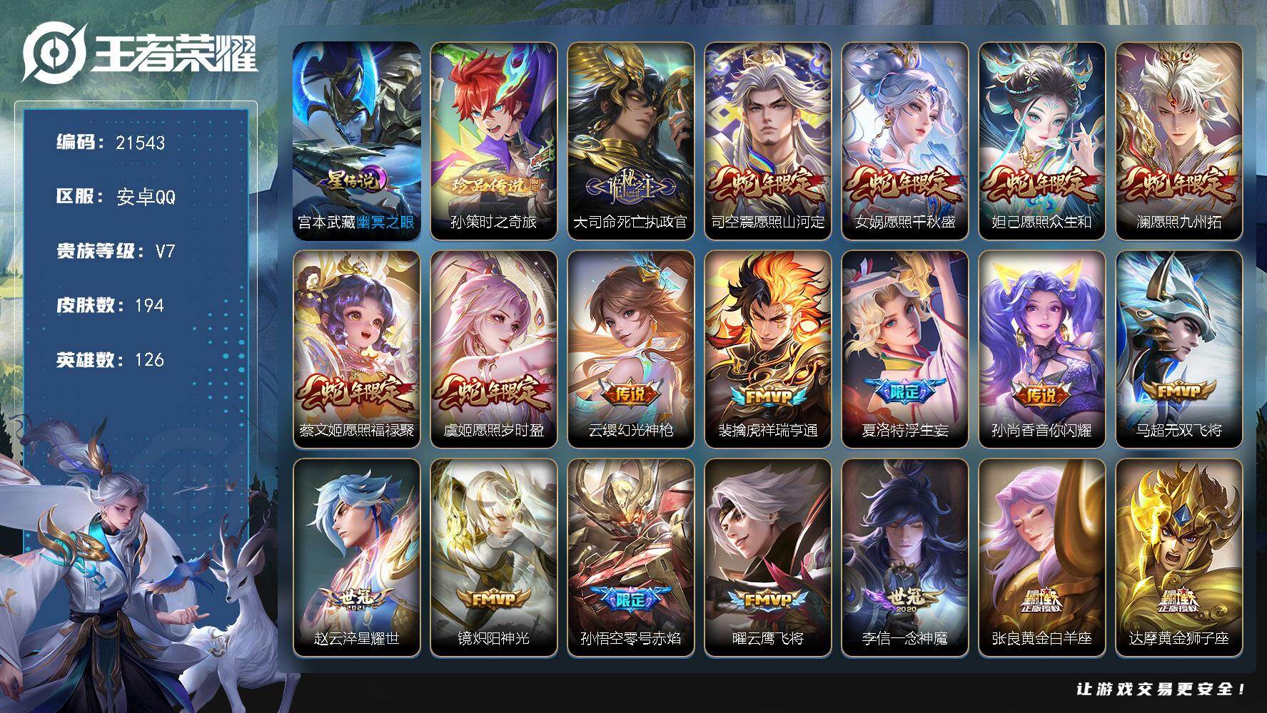 王者荣耀账号安卓QQ可换绑【特价打折号 孙策珍品 蛇年全套 浮生妄 傲雪梅枪 多传说限定号】277幸运值，1星传，4按键，6王者印记，190五级铭文，可二次CD16557，安卓Q-V7-194皮肤-1珍品传说-21传说