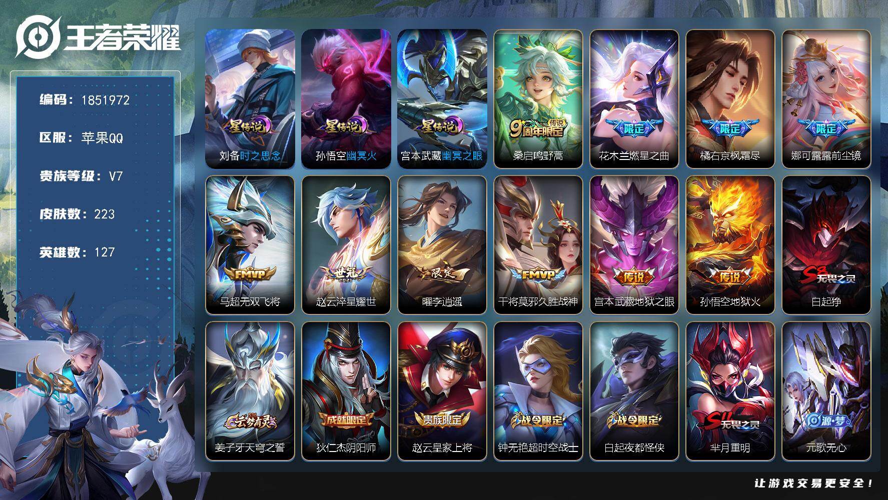 王者荣耀账号苹果QQW14388，，可立即换绑无需挂单养号，钱包不能注销，铭文满级，传说10，，星传说3，，按键5，，夺