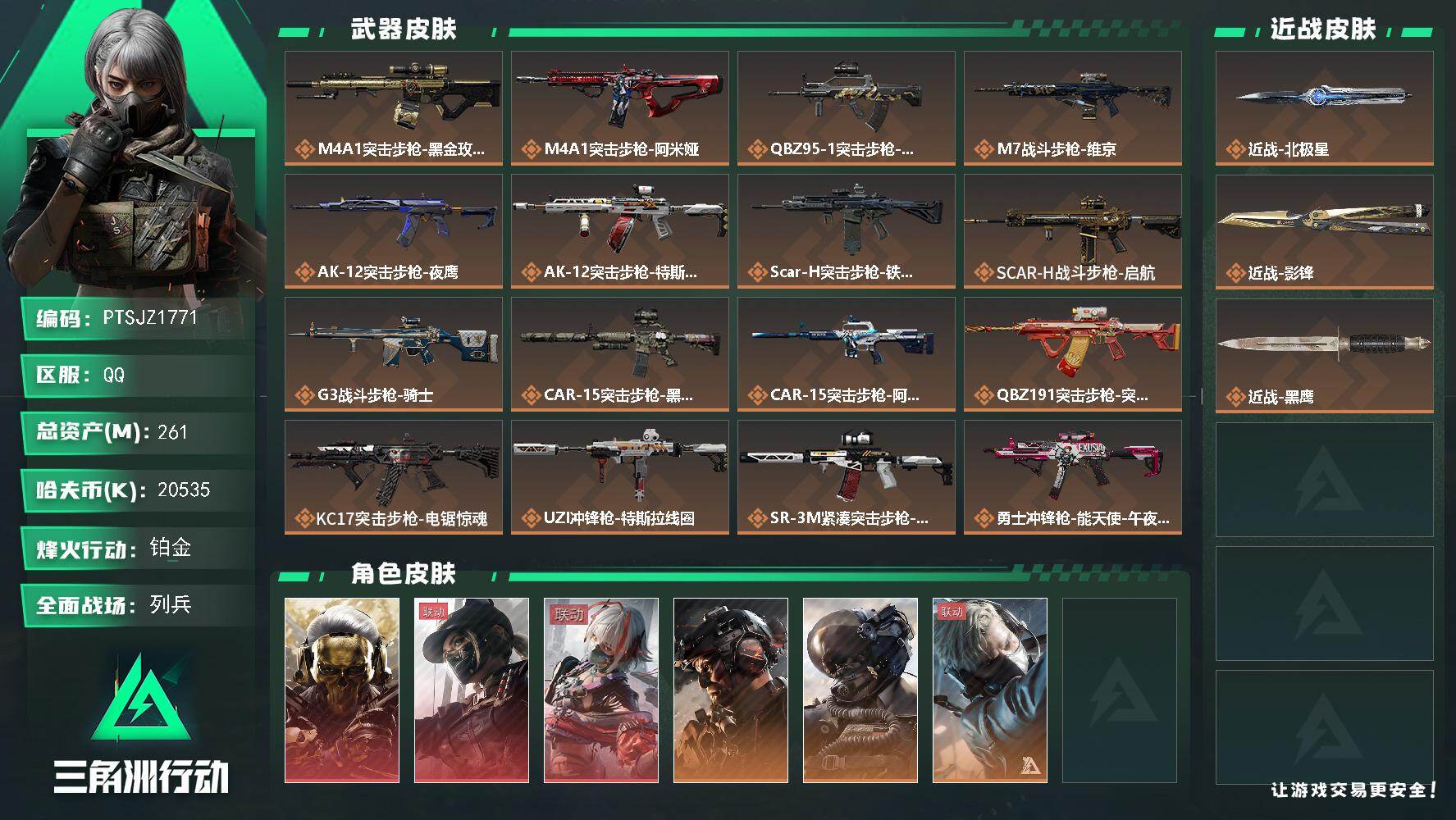 三角洲行动账号QQ【PTSJZ1771】总资产(M)：261M/哈夫币(K)：20535K/哈夫币(K)：20535K