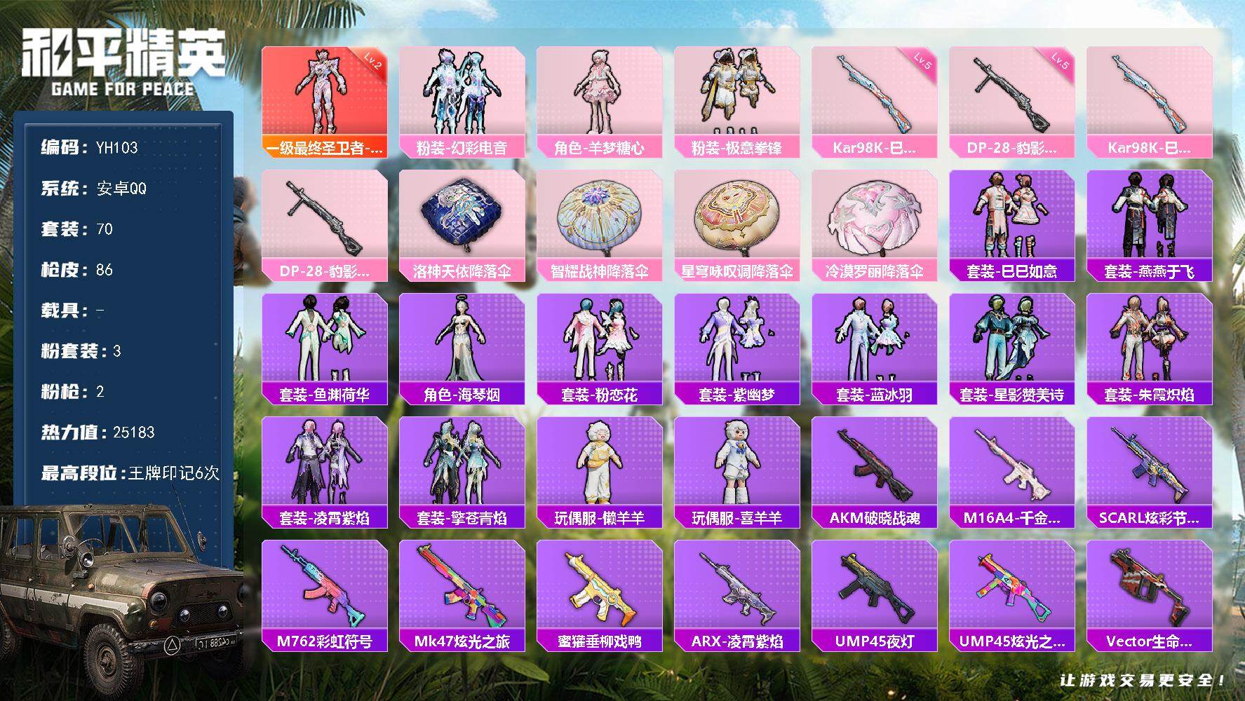 和平精英账号安卓QQ0载具-70套装-86枪皮-安卓 手Q-1神装-3粉装-2特效枪-0载具-2粉色飞行器-25183热