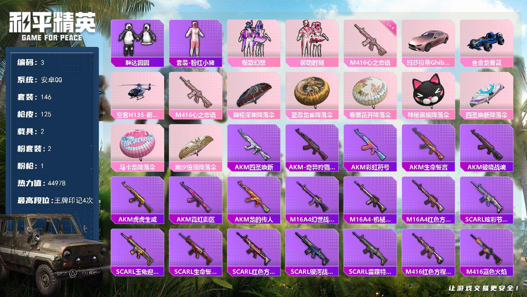 和平精英账号安卓QQ安卓 手Q-2粉装-1特效枪-2载具-0粉色飞行器-44978热力值-4王牌印记-146套装-125枪皮
【热门品类】：套装-胖达圆圆，套装-粉红小猪
【粉色套装】：粉装-极致幻想，粉装-馨动时刻
