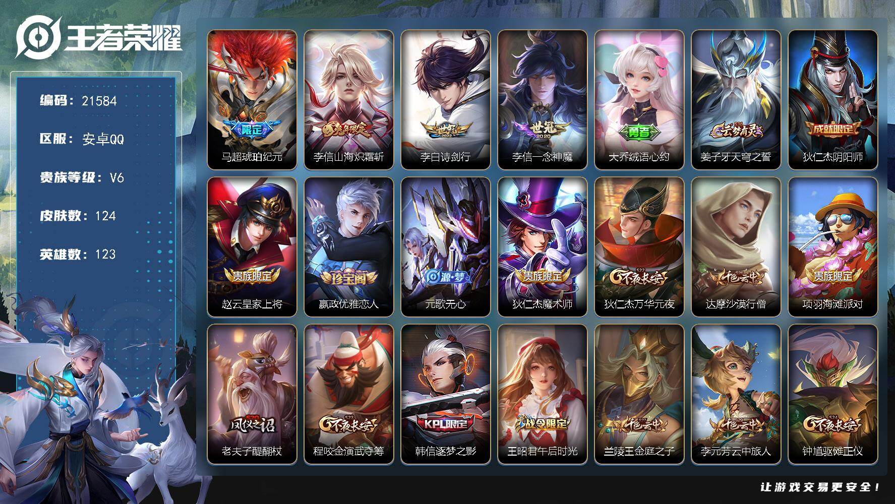 王者荣耀账号安卓QQ可换绑【马超琥珀纪元 兔年李信】3王者印记 120五级铭文 可二次CD16575 安卓Q-V6-124皮肤-4传说-25史诗【英雄全皮】：李信全皮【传说皮肤】：马超琥珀纪元，李信山海炽霜斩，李白诗剑