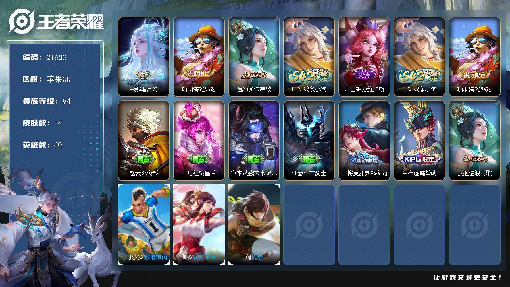 王者荣耀账号苹果QQ可换绑  2五级铭文 可二次CD16578 苹果Q-V4-14皮肤-1传说-1史诗
【传说皮肤】：露娜霜月吟【限定皮肤】：项羽海滩派对【赛季限定】：甄姬逆浪荇歌【战令限定】：周瑜线条小狗【史诗皮肤】