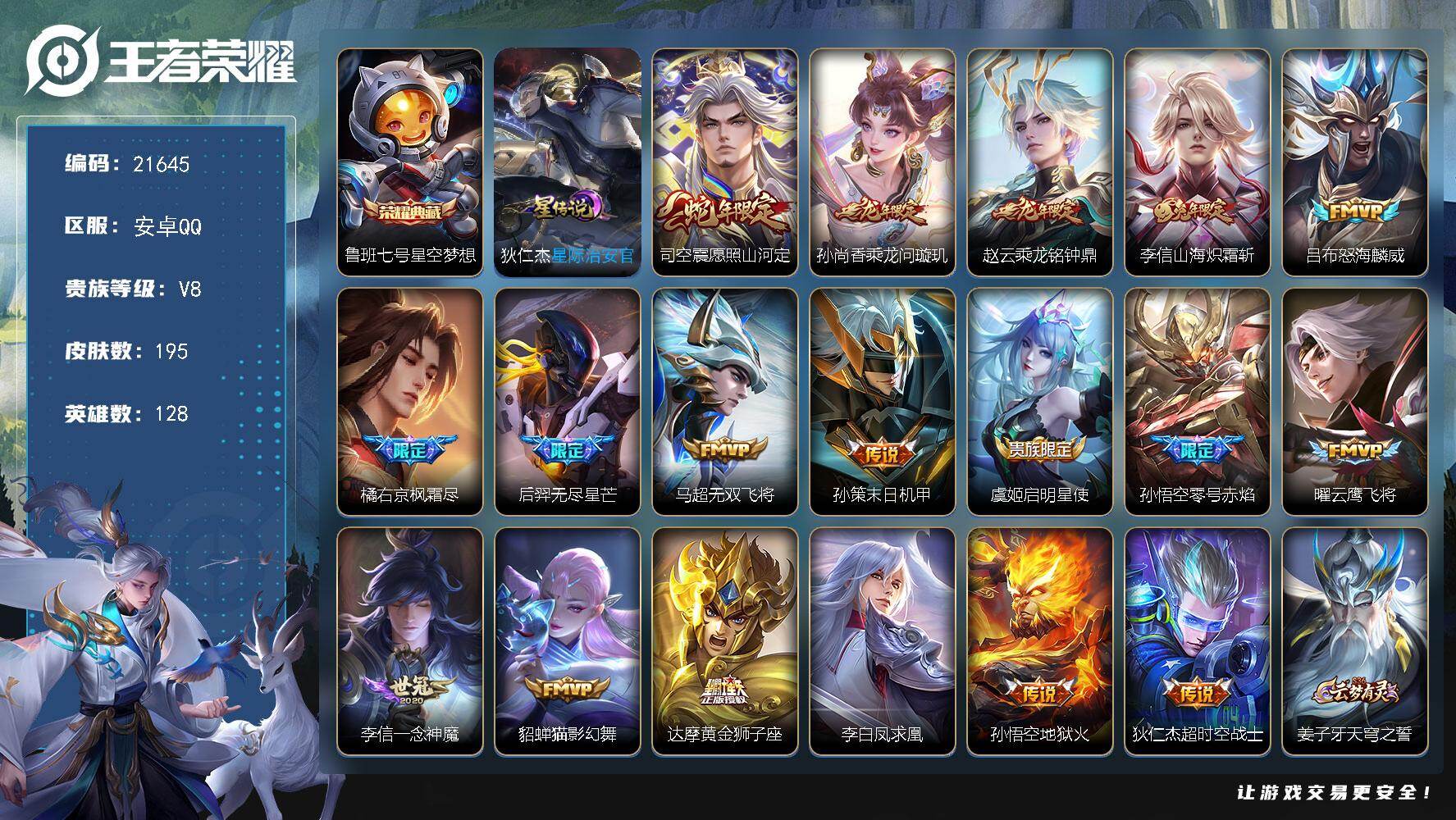 王者荣耀账号安卓QQ可换绑【V8优质号 龙年限定 凤求凰 魔法小厨娘 财神纳福天幕 多传说限定号】3491星币 幸运值253 9按键，1星传说，1天幕，8王者印记，五级铭文160，可二次CD16598，安卓Q-V8-1