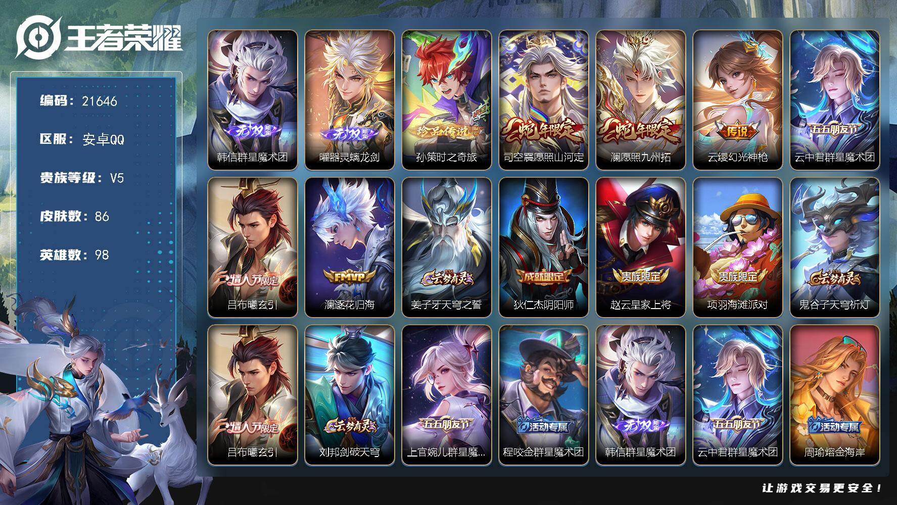 王者荣耀账号安卓QQ可换绑【要韩信无双 孙策珍品 蛇年澜 情人节吕布 多传说限定号】7按键 6王者印记 五级铭文90 可二次CD16599 安卓Q-V5-86皮肤-2无双-1珍品传说-6传说-18史诗【无双皮肤】：韩信