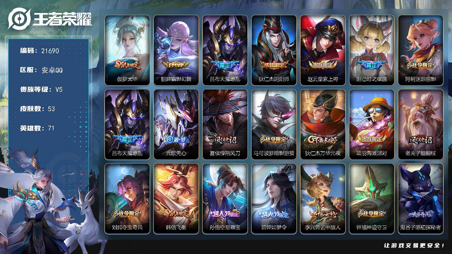 王者荣耀账号安卓QQ可换绑【天魔缭乱 韩信飞衡 后羿嫦娥如梦令】信用分303 有限制令 1王者印记 五级铭文50 可二次CD16608 安卓Q-V5-53皮肤-3传说-19史诗【传说皮肤】：伽罗太华，貂蝉猫影幻舞，吕布
