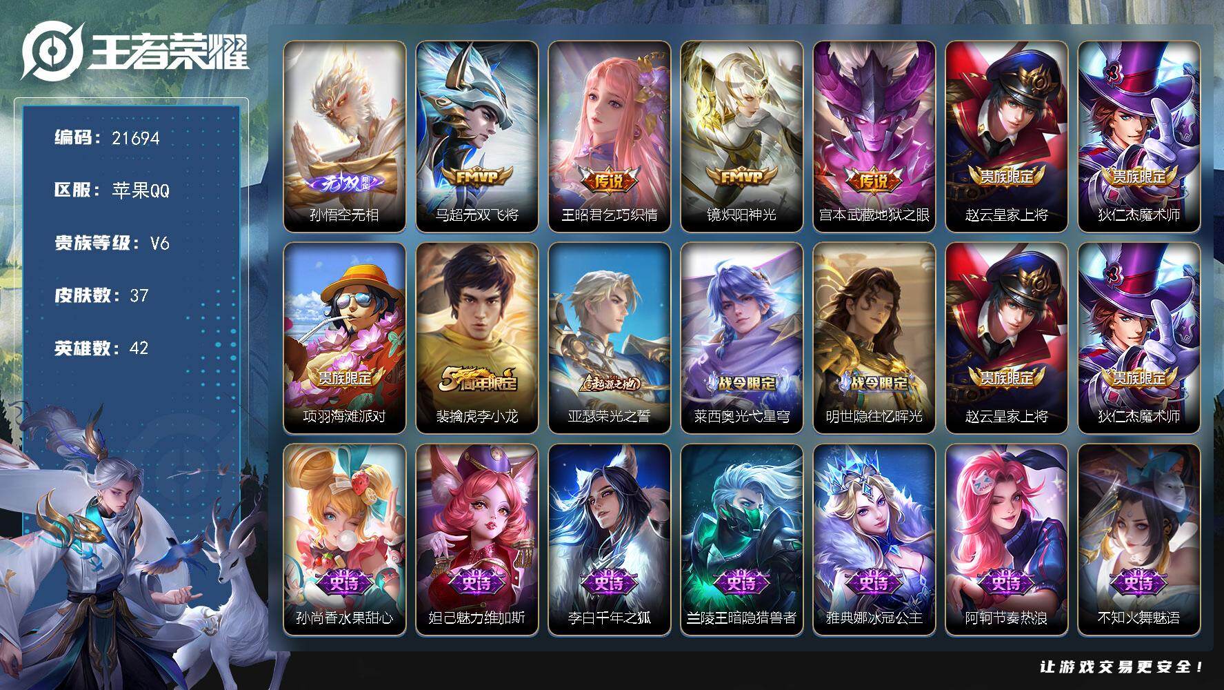 王者荣耀账号苹果QQ可换绑【捡漏无双号 孙悟空无双】五级铭文20 可二次CD16612 苹果Q-V6-37皮肤-1无双-4传说-13史诗【无双皮肤】：孙悟空无相【传说皮肤】：马超无双飞将，王昭君乞巧织情，镜炽阳神光，宫