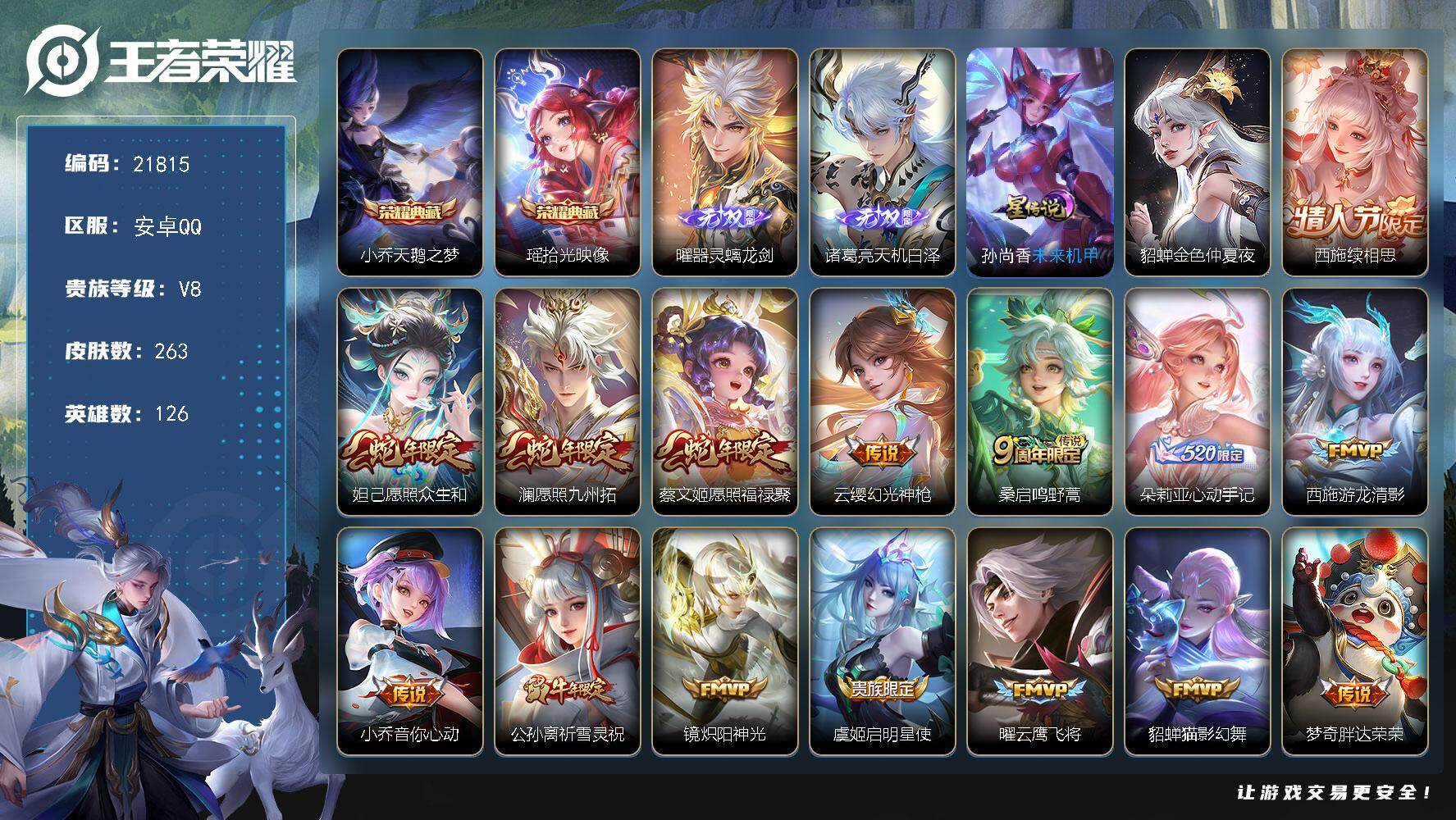 王者荣耀账号安卓QQ可换绑【精品女号 瑶小乔典藏 诸葛亮曜无双 朵莉亚心动手记 蛇年妲己蔡文姬 祈雪灵祝 多传说限定号】1星传，11按键，6王者印记，140五级铭文，可二次CD16640，安卓Q-V8-263皮肤-2典