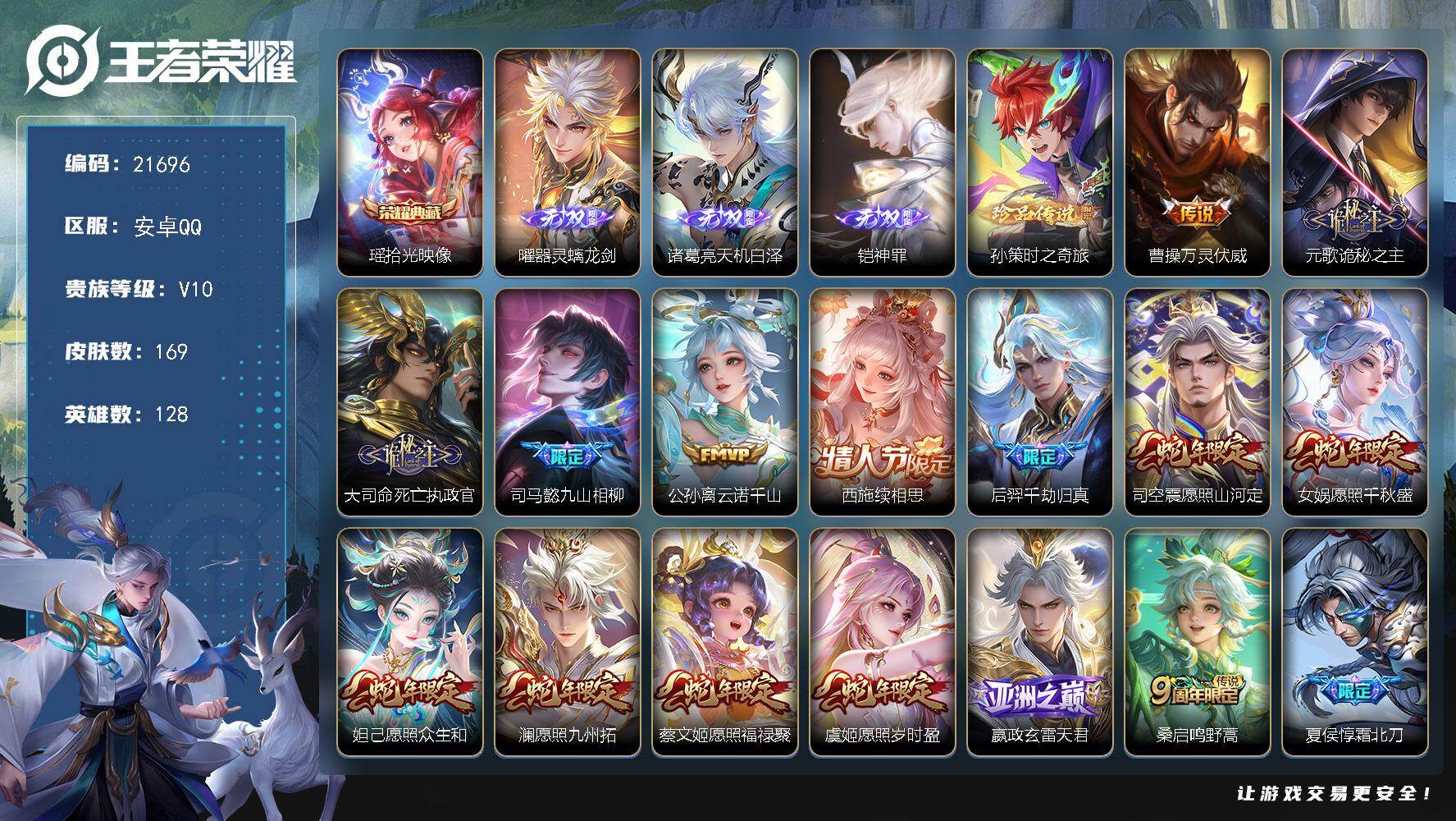 王者荣耀账号安卓QQ可换绑【V10精品号 瑶典藏 铠诸葛亮曜3无双 孙策珍品 蛇年全套 祈雪灵祝 财神纳福天幕 多传说限定号】3383星币 14按键，1天幕，313戳戳，5王者印记，五级铭文100，可二次CD16614