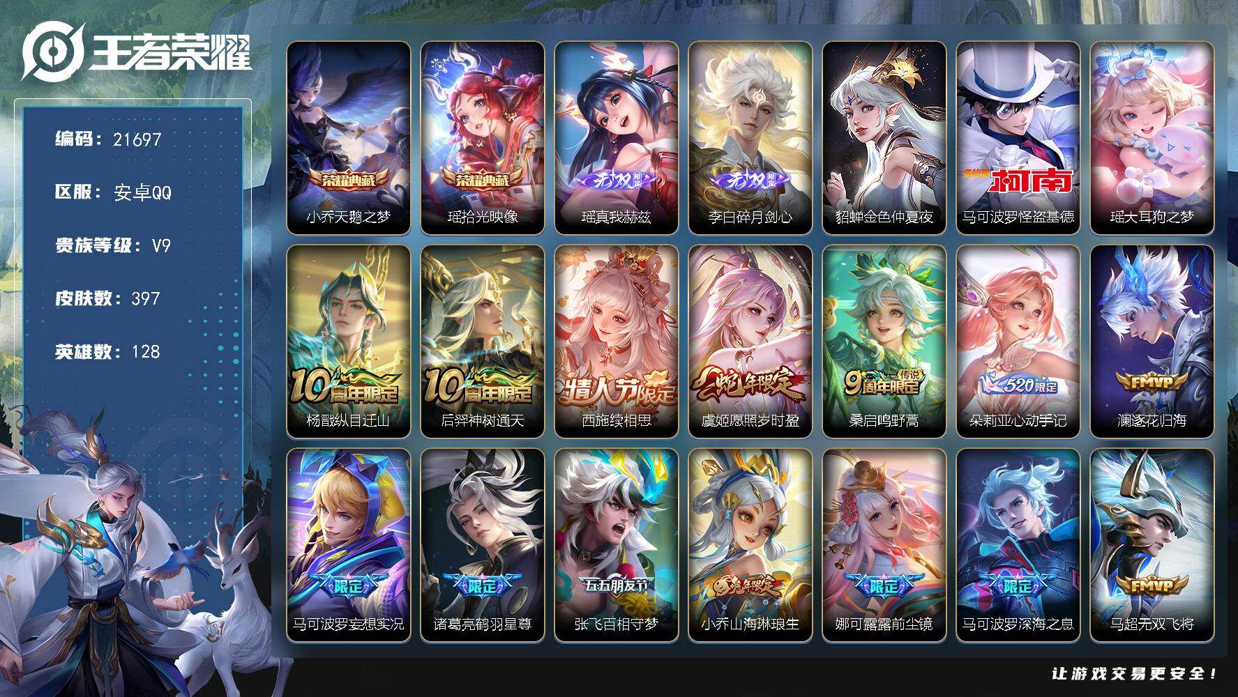 王者荣耀账号安卓QQ可换绑【V9精品女号 瑶全皮 西施全皮 瑶小乔典藏 朵莉亚心动手记 520大乔 女娲补天 祈雪灵祝 多传说限定妹子号】5144星币 幸运值201 10按键，1星传说，1天幕，19王者印记，五级铭文2